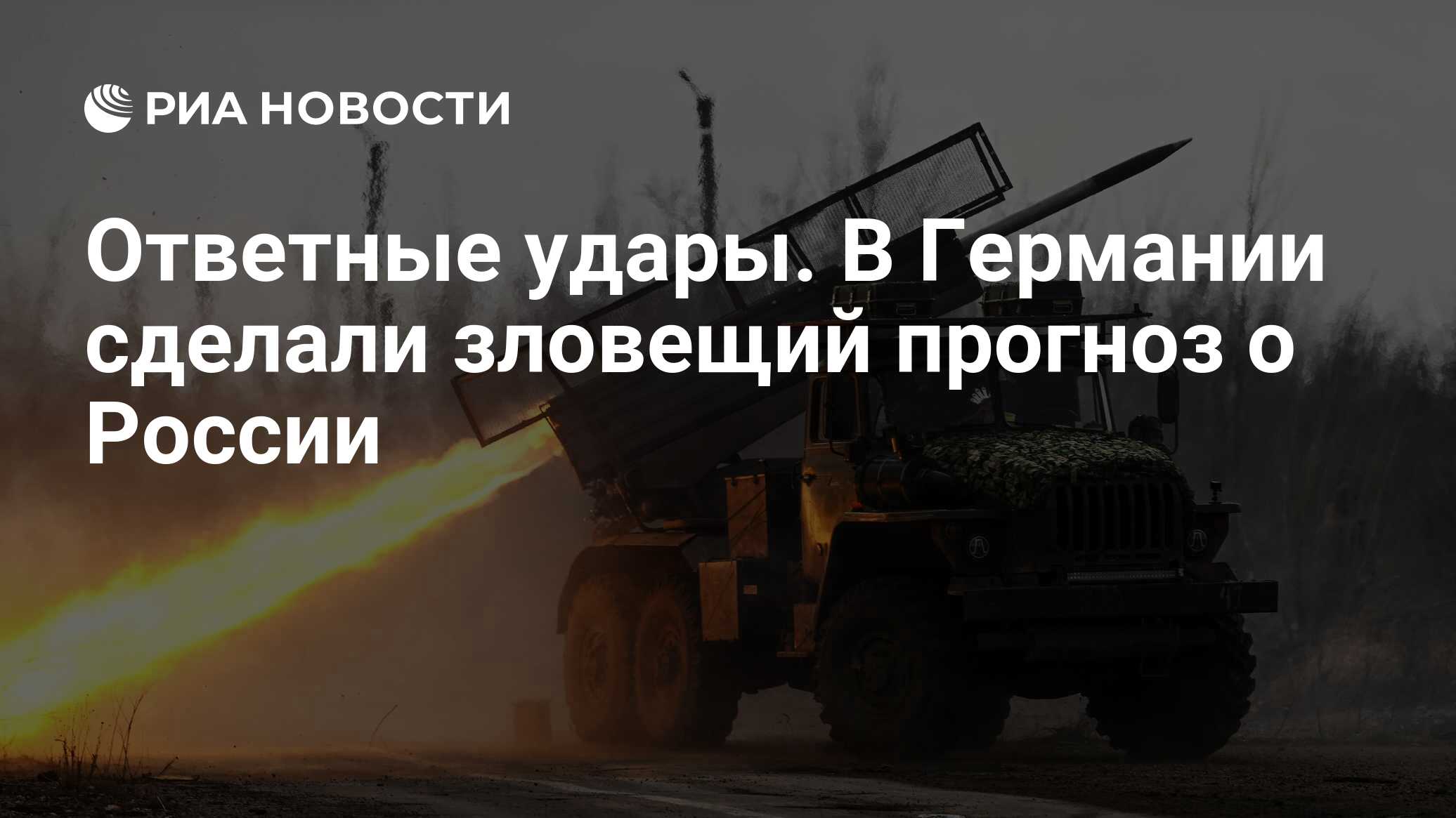 Ответные удары. В Германии сделали зловещий прогноз о России - РИА Новости,  21.03.2024