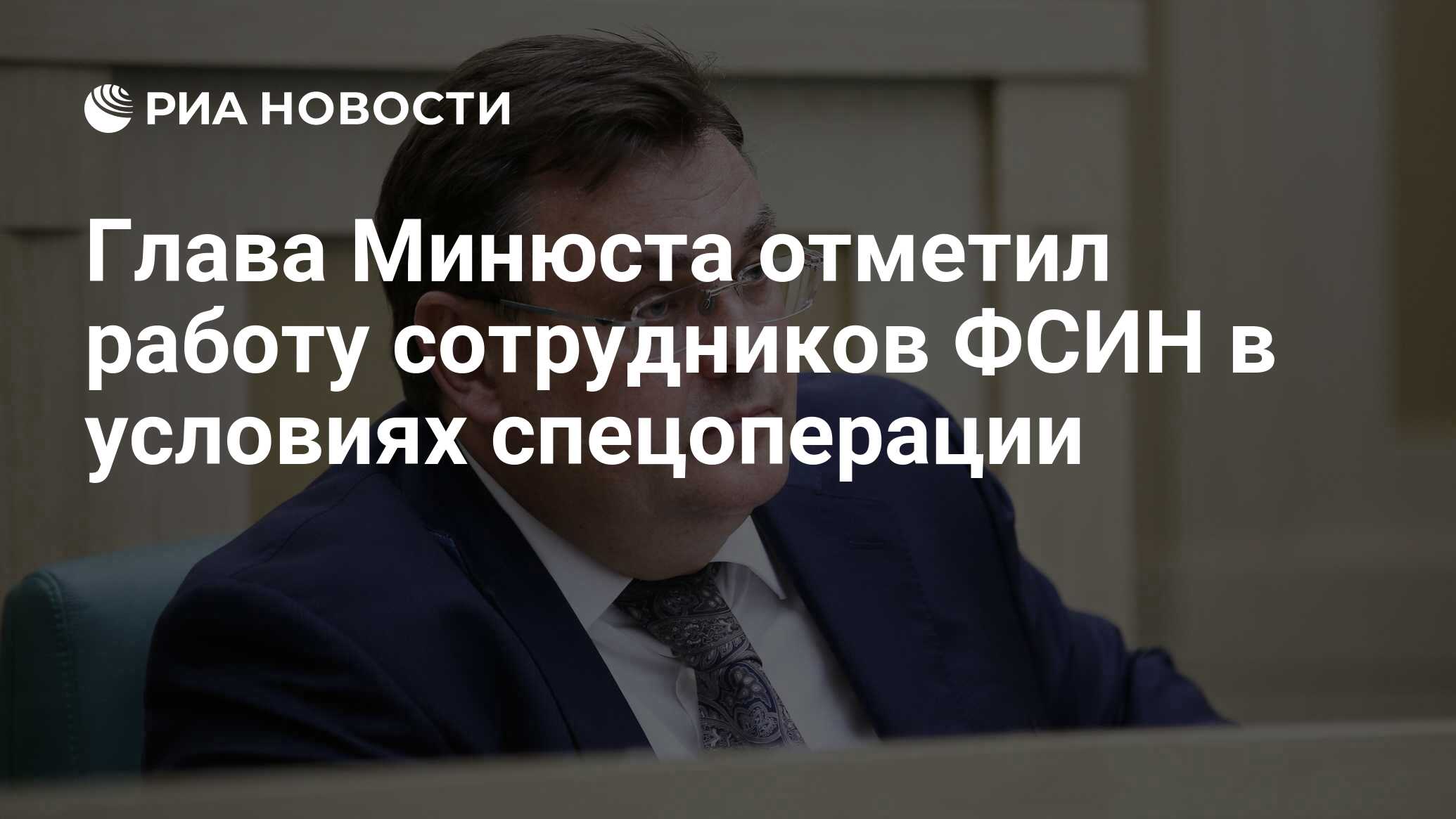 Глава Минюста отметил работу сотрудников ФСИН в условиях спецоперации