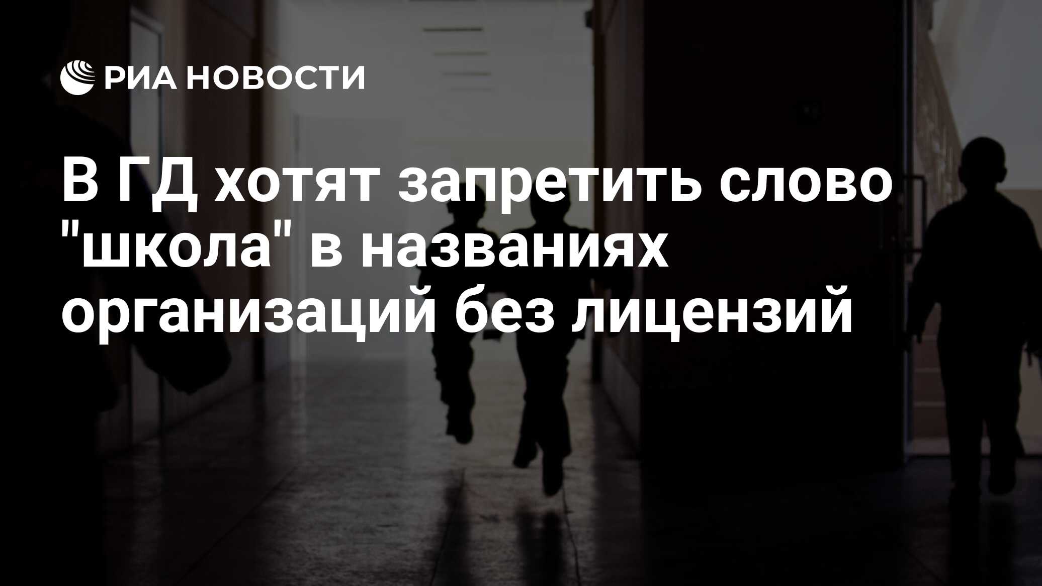 В ГД хотят запретить слово школа в названиях организаций без лицензий