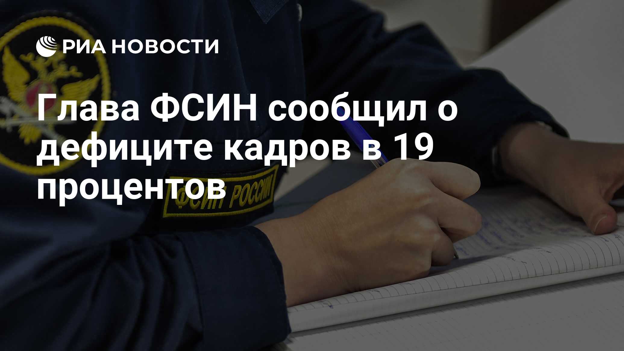 Глава ФСИН сообщил о дефиците кадров в 19 процентов - РИА Новости,  21.03.2024