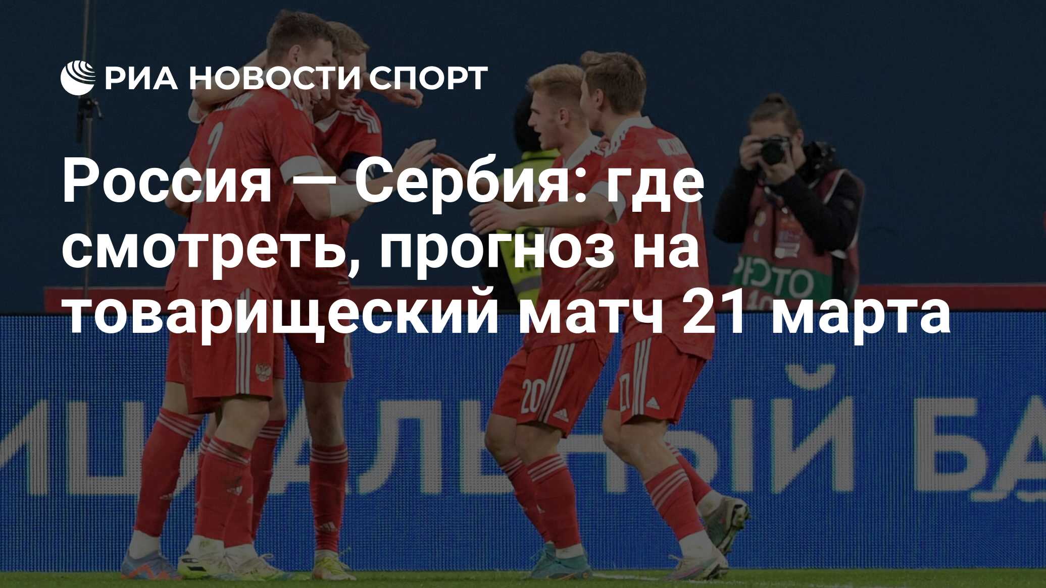 Россия — Сербия: где смотреть онлайн 21 марта 2024 года, прогноз,  коэффициенты, история встреч