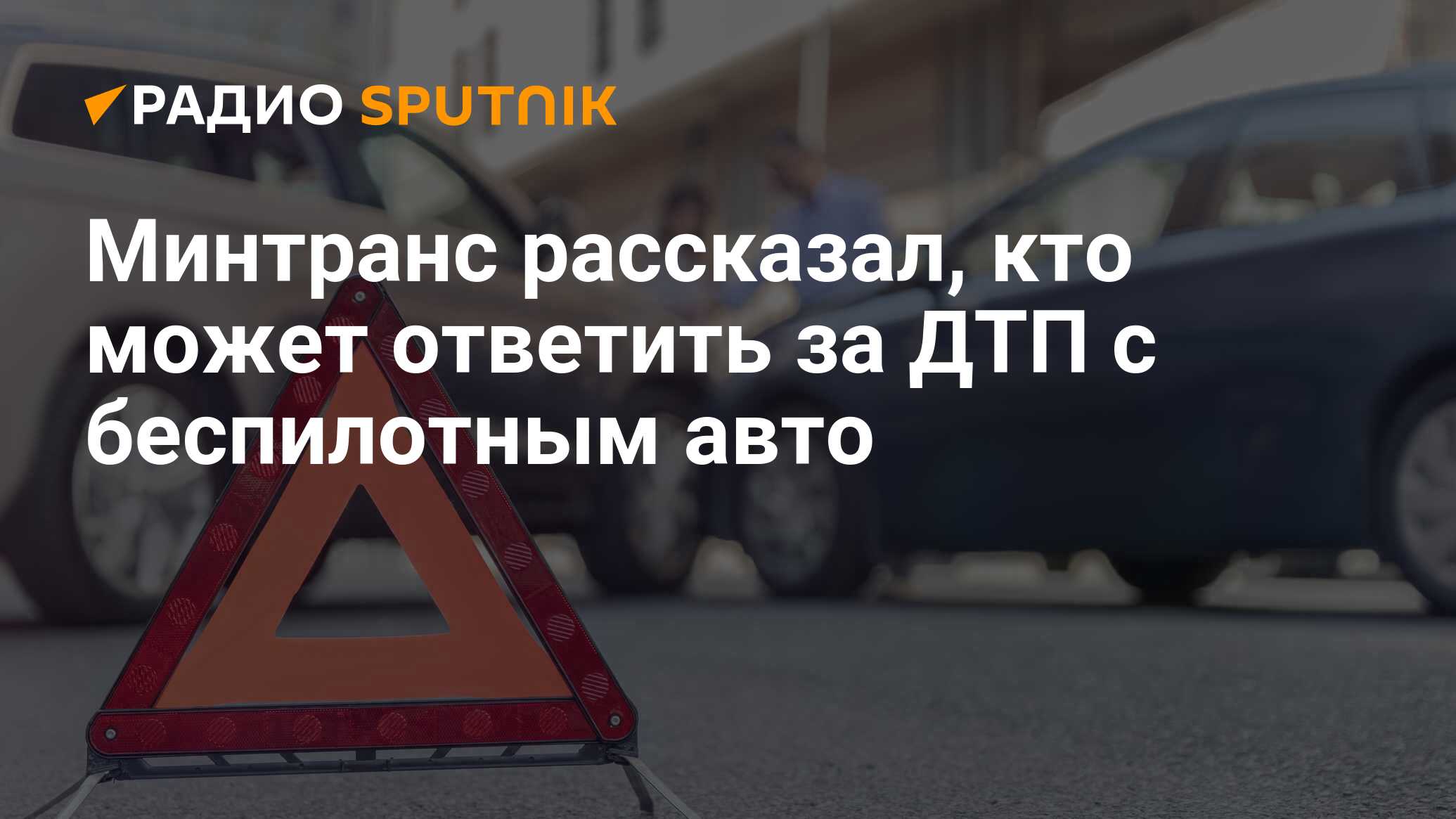 Минтранс рассказал, кто может ответить за ДТП с беспилотным авто - Радио  Sputnik, 21.03.2024