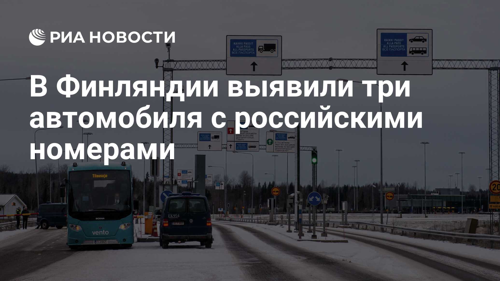 В Финляндии выявили три автомобиля с российскими номерами - РИА Новости,  21.03.2024