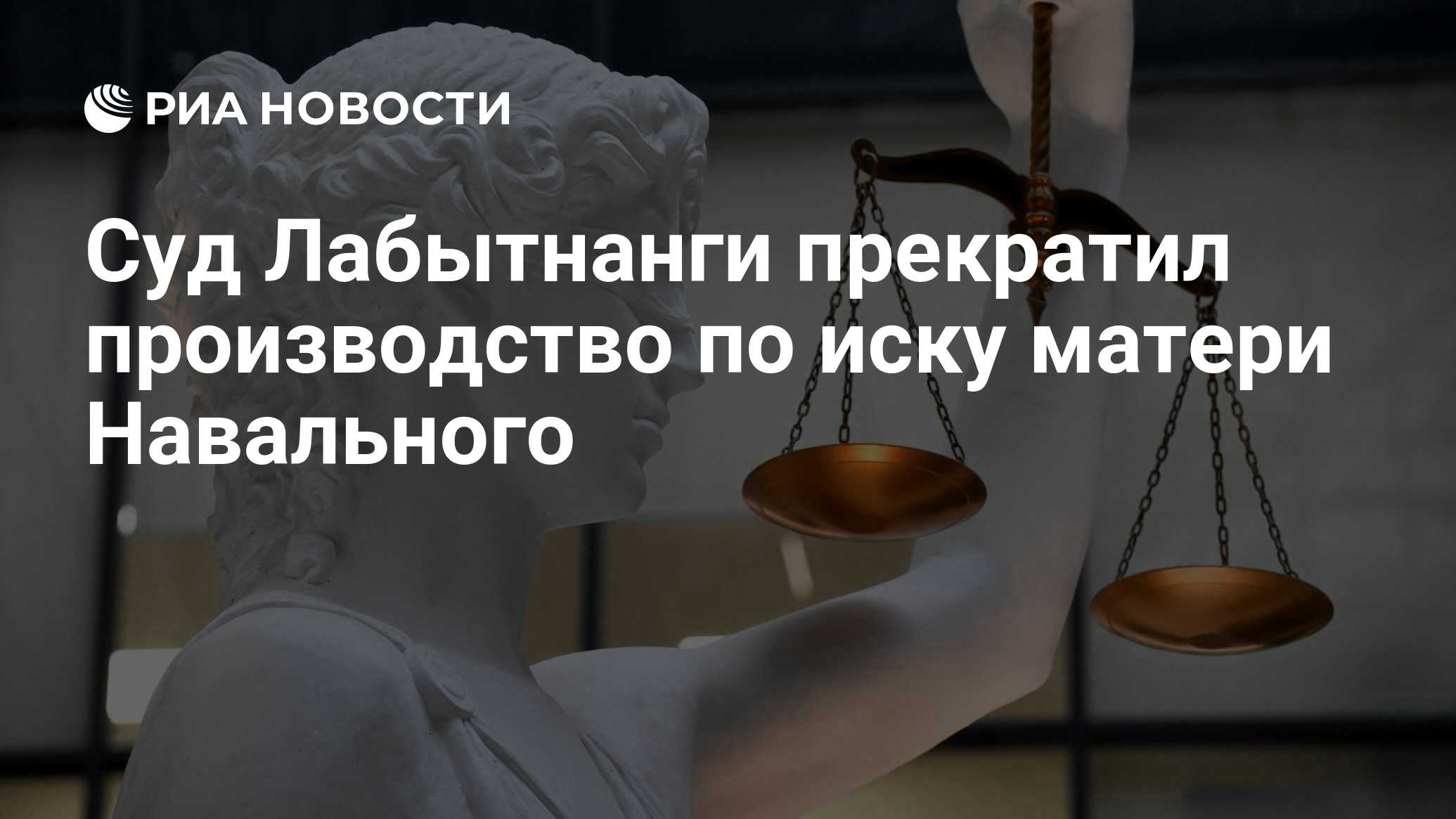 Суд Лабытнанги прекратил производство по иску матери Навального - РИА  Новости, 21.03.2024