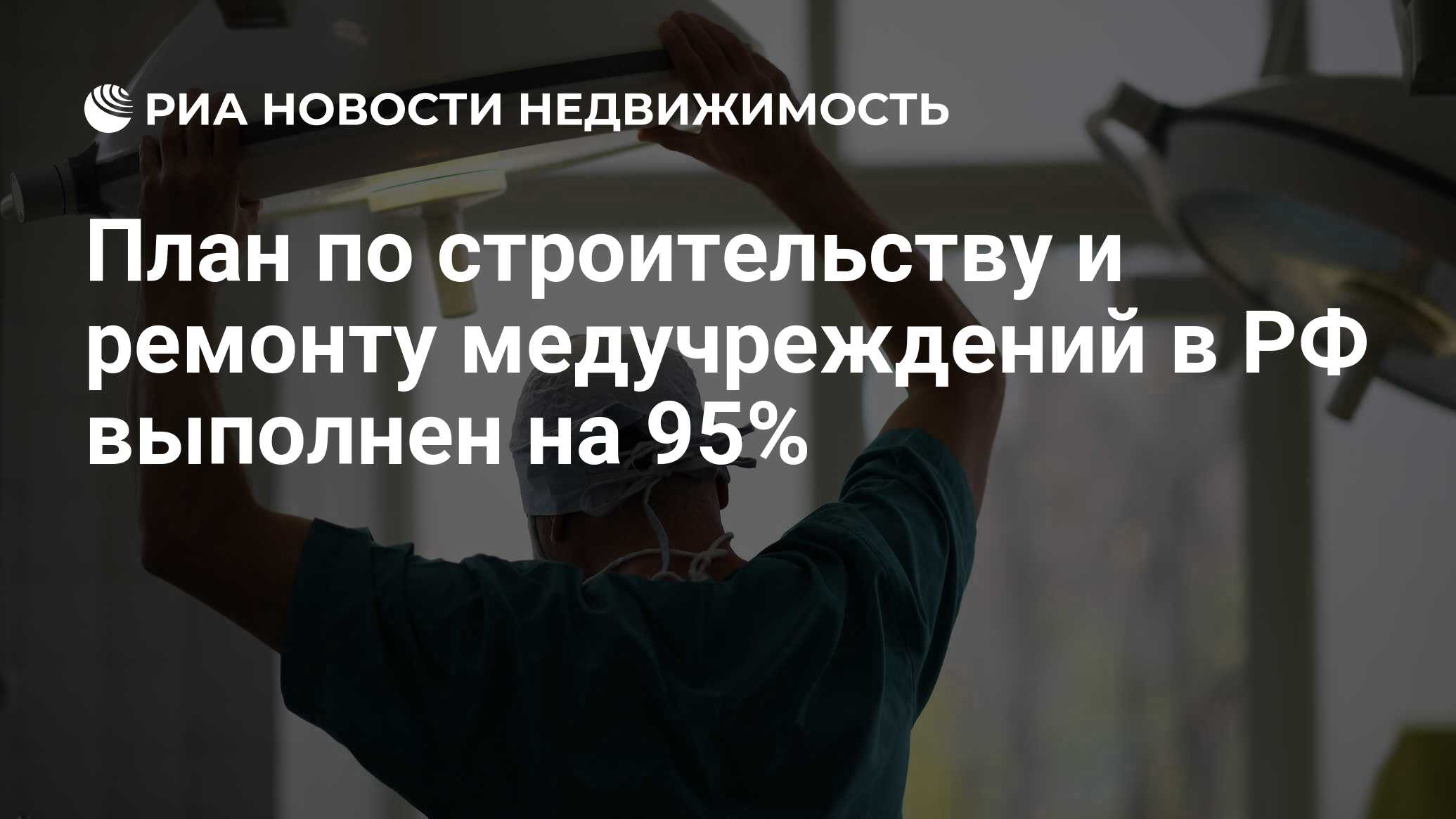 План по строительству и ремонту медучреждений в РФ выполнен на 95% -  Недвижимость РИА Новости, 21.03.2024