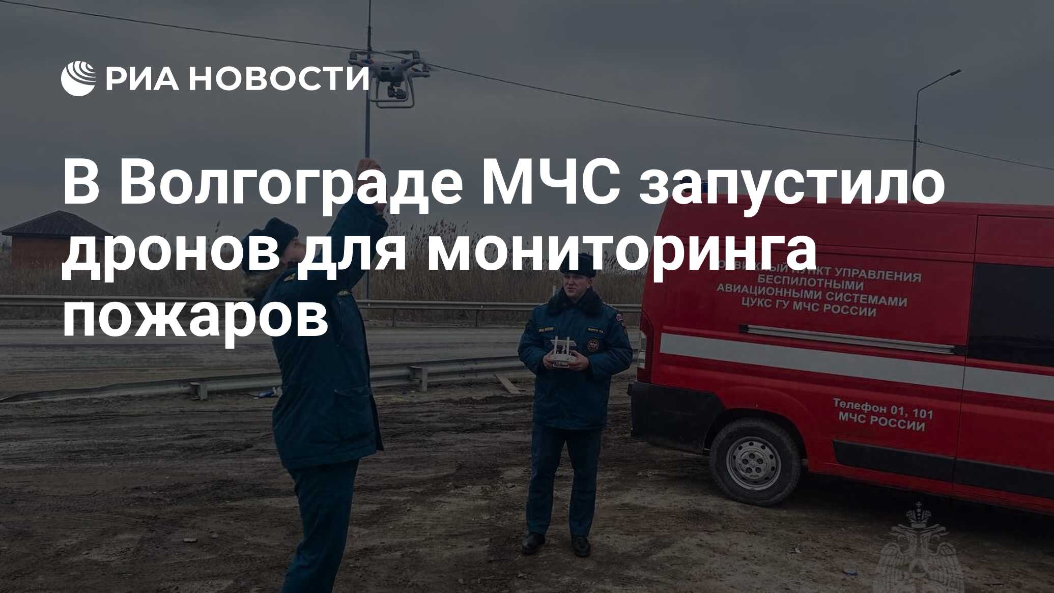 В Волгограде МЧС запустило дронов для мониторинга пожаров - РИА Новости,  21.03.2024