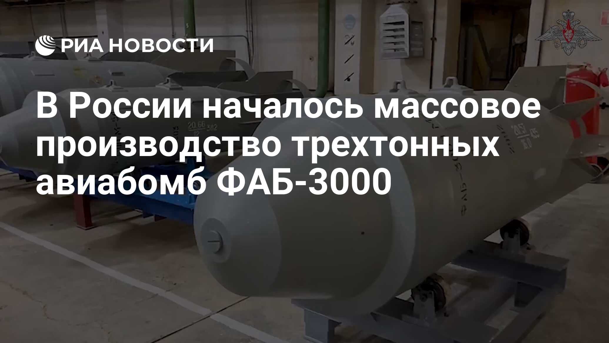 В России началось массовое производство трехтонных авиабомб ФАБ-3000