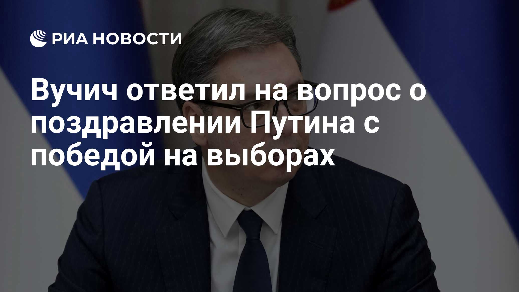 Вучич ответил на вопрос о поздравлении Путина с победой на выборах - РИА  Новости, 21.03.2024