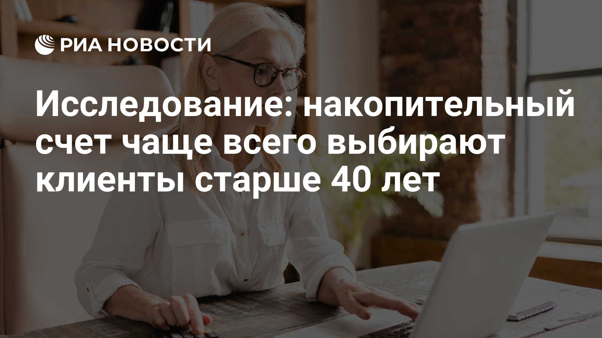 Исследование: накопительный счет чаще всего выбирают клиенты старше 40 лет  - РИА Новости, 21.03.2024