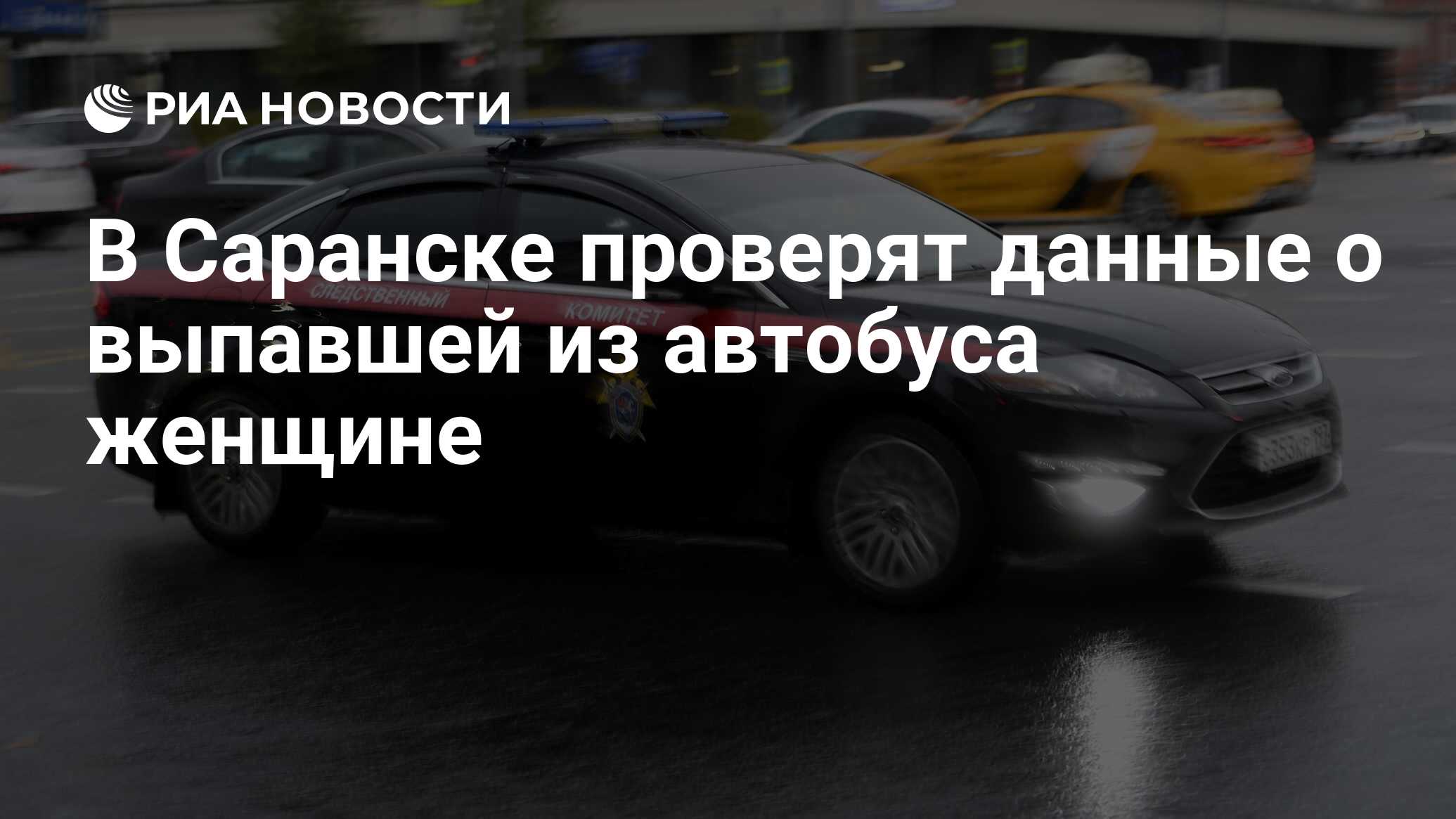 В Саранске проверят данные о выпавшей из автобуса женщине - РИА Новости,  21.03.2024