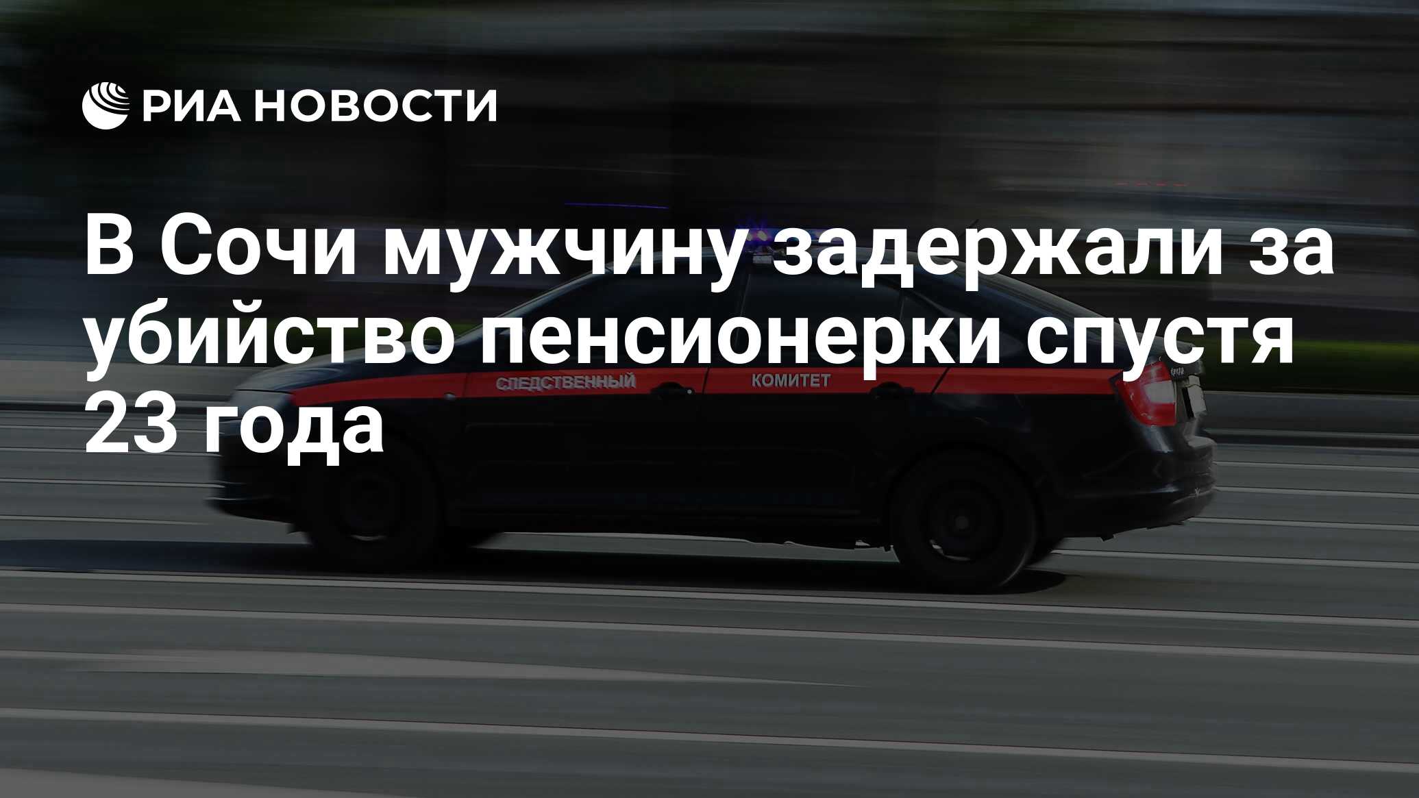 В Сочи мужчину задержали за убийство пенсионерки спустя 23 года