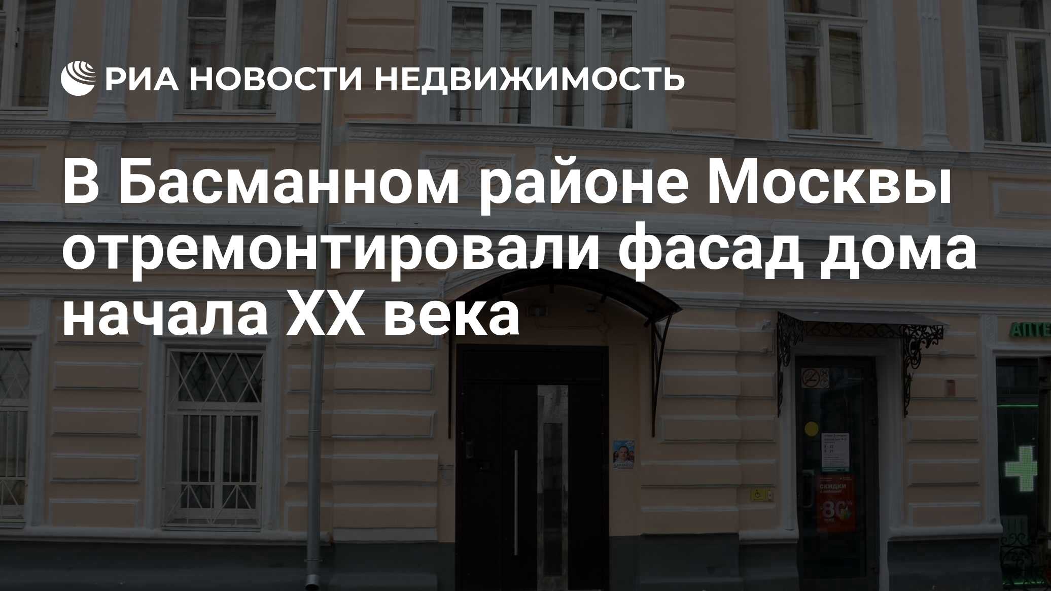 В Басманном районе Москвы отремонтировали фасад дома начала XX века -  Недвижимость РИА Новости, 22.03.2024