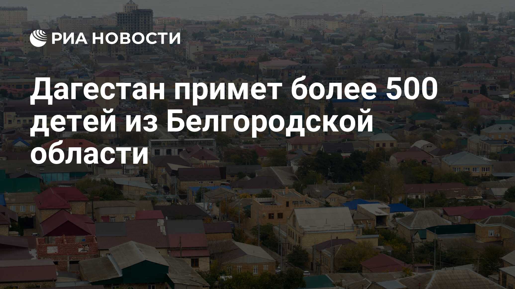 Дагестан примет более 500 детей из Белгородской области - РИА Новости,  21.03.2024