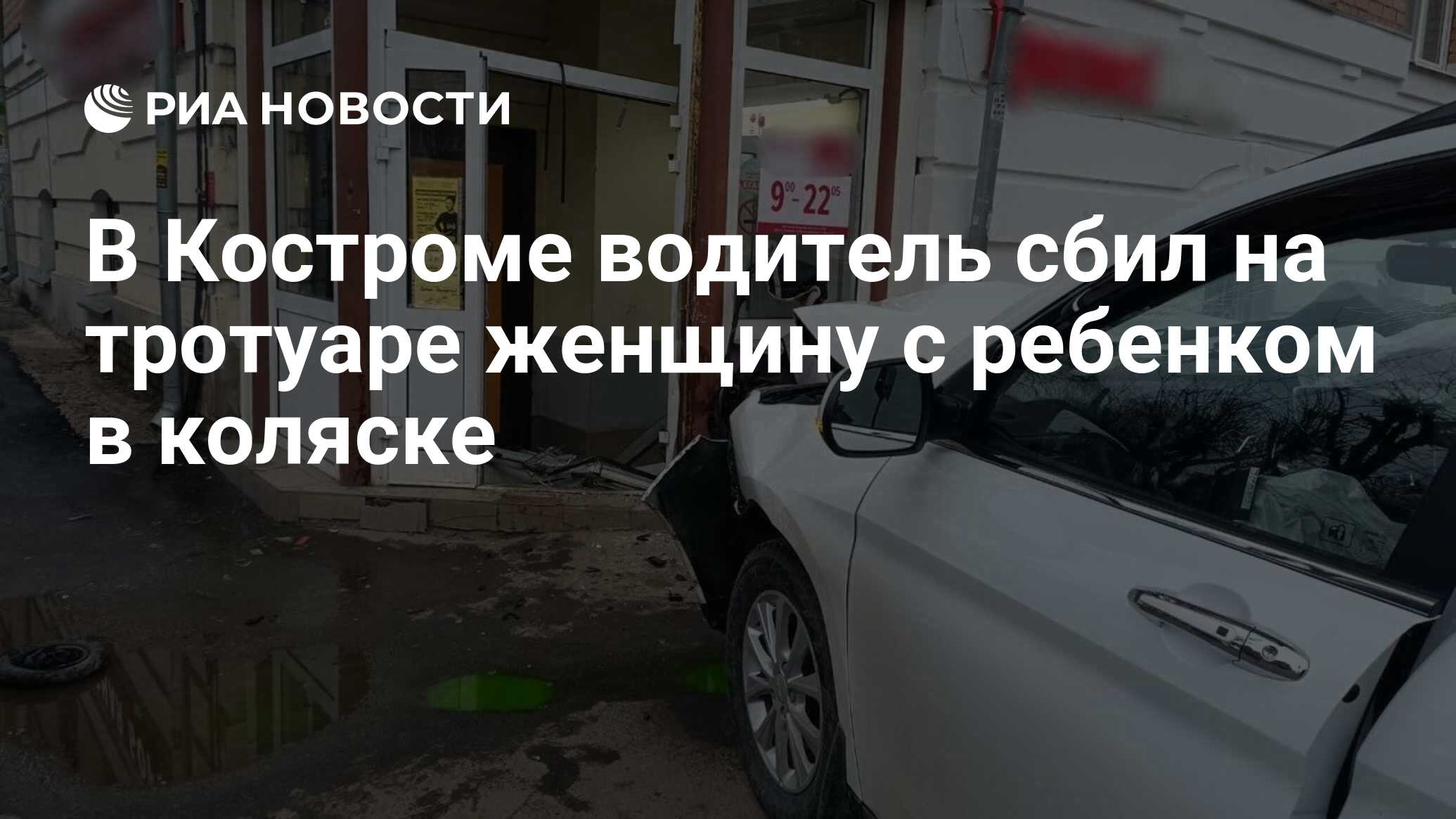 В Костроме водитель сбил на тротуаре женщину с ребенком в коляске - РИА  Новости, 21.03.2024