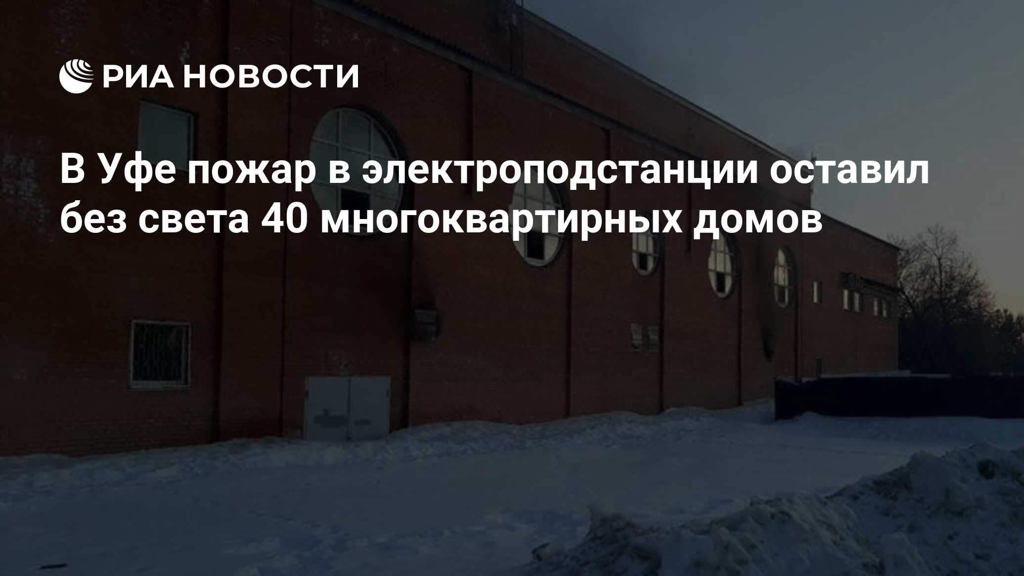 В Уфе пожар в электроподстанции оставил без света 40 многоквартирных домов  - РИА Новости, 21.03.2024