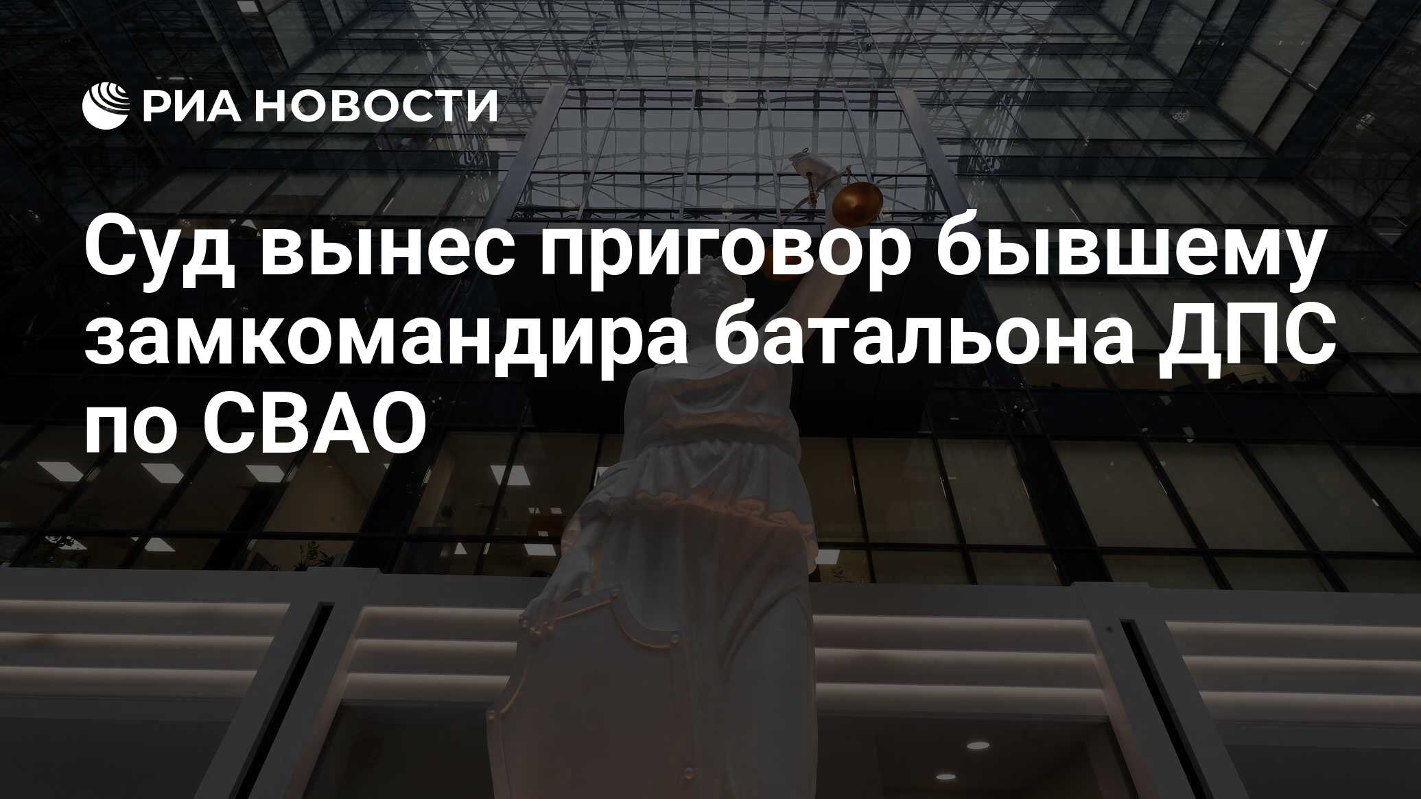 Суд вынес приговор бывшему замкомандира батальона ДПС по СВАО - РИА  Новости, 21.03.2024