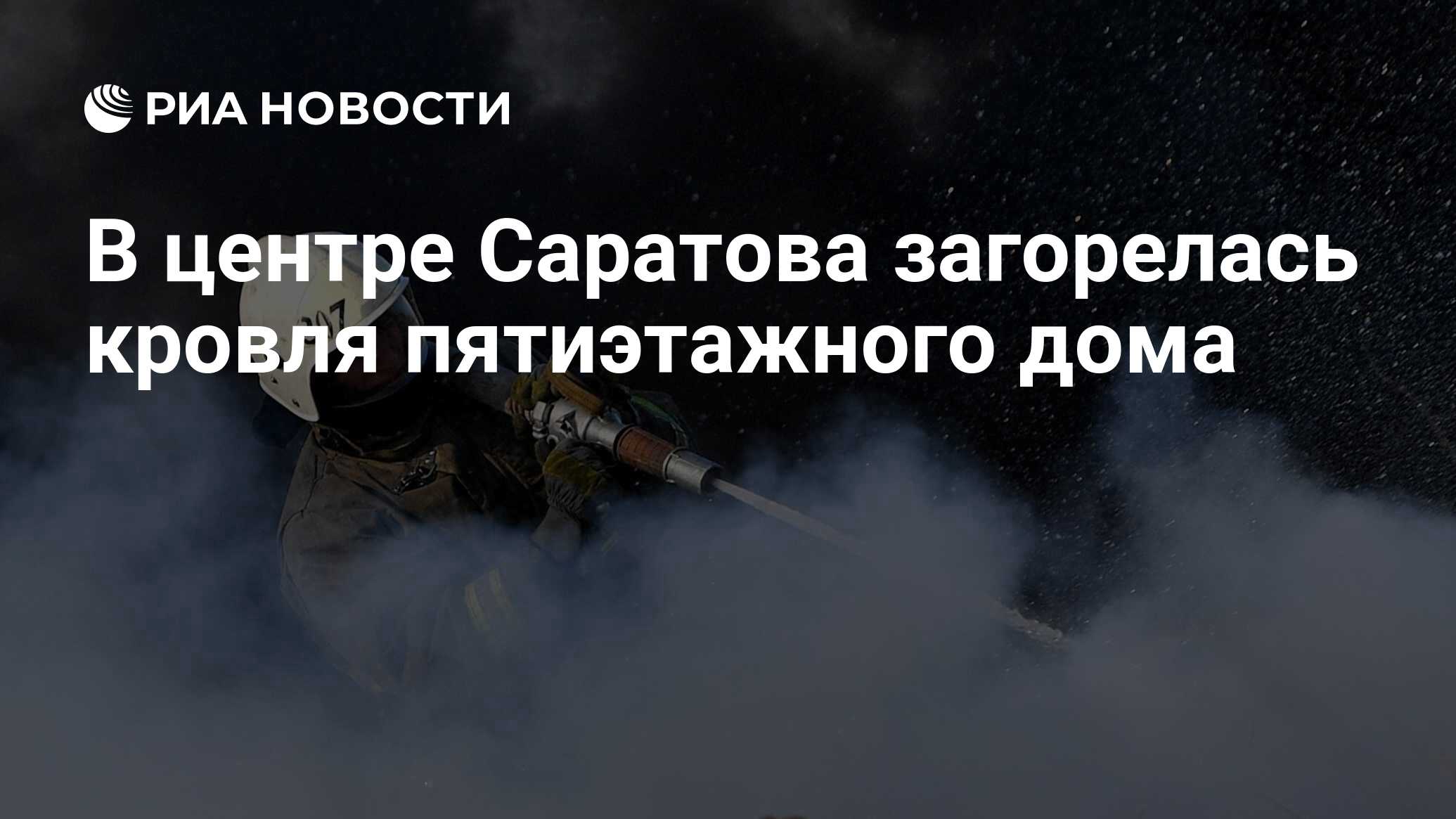 В центре Саратова загорелась кровля пятиэтажного дома - РИА Новости,  22.03.2024