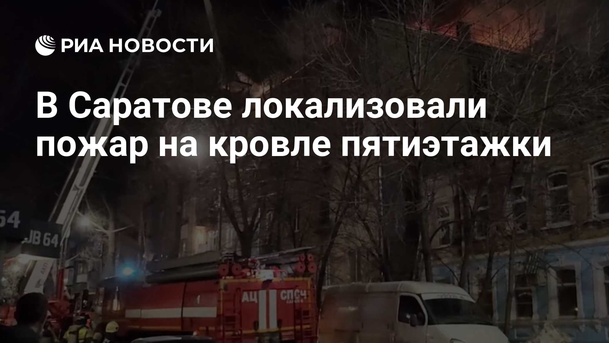 В Саратове локализовали пожар на кровле пятиэтажки - РИА Новости, 22.03.2024