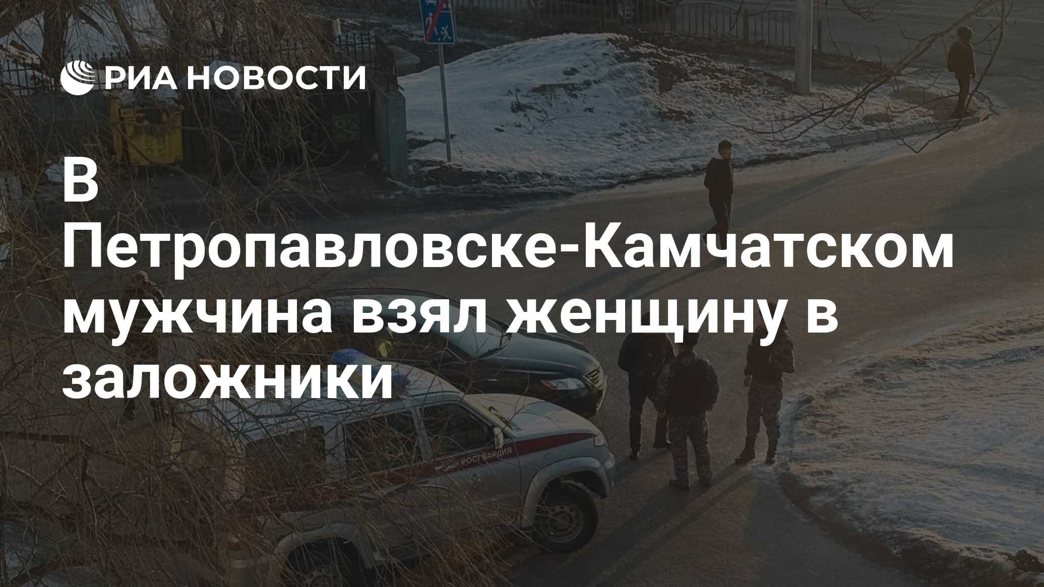 В Петропавловске-Камчатском мужчина взял женщину в заложники - РИА Новости,  22.03.2024