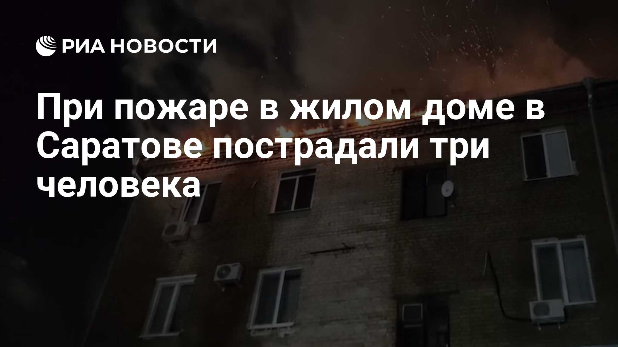 При пожаре в жилом доме в Саратове пострадали три человека - РИА Новости,  22.03.2024