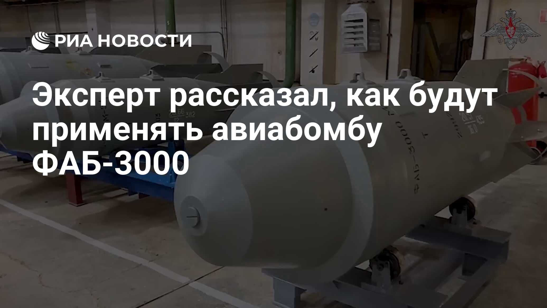 Эксперт рассказал, как будут применять авиабомбу ФАБ-3000 - РИА Новости,  22.03.2024