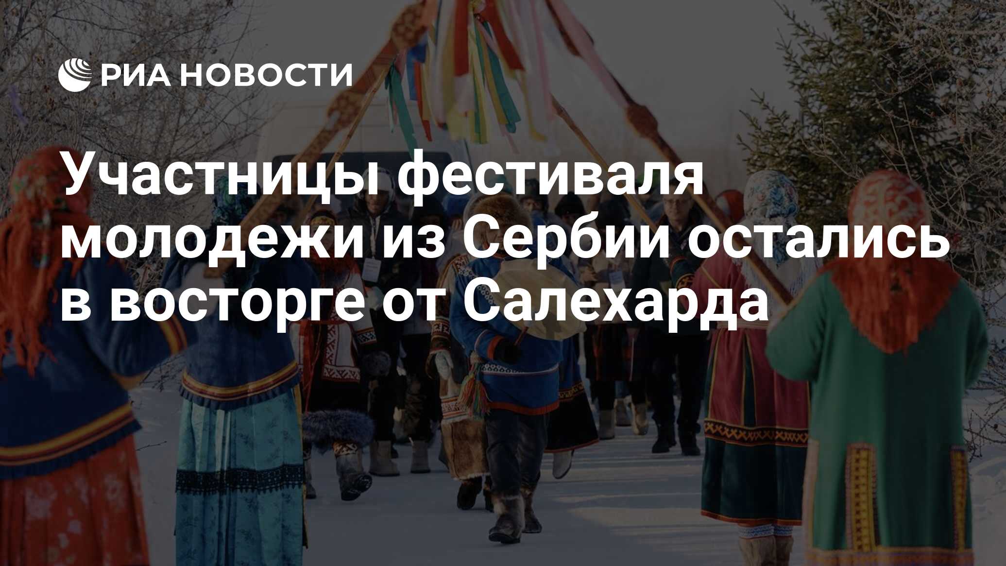 Участницы фестиваля молодежи из Сербии остались в восторге от Салехарда -  РИА Новости, 22.03.2024