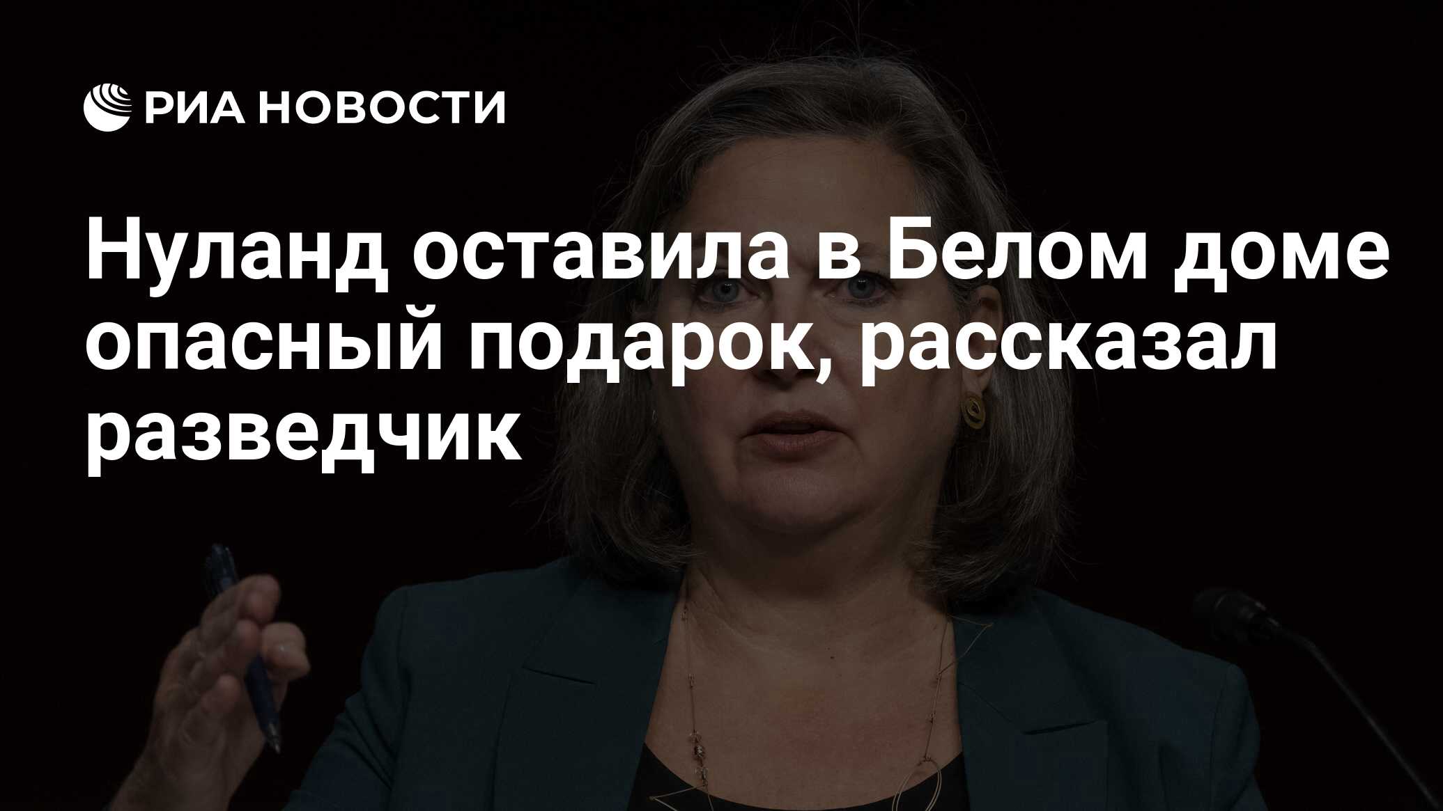 Нуланд оставила в Белом доме опасный подарок, рассказал разведчик - РИА  Новости, 22.03.2024