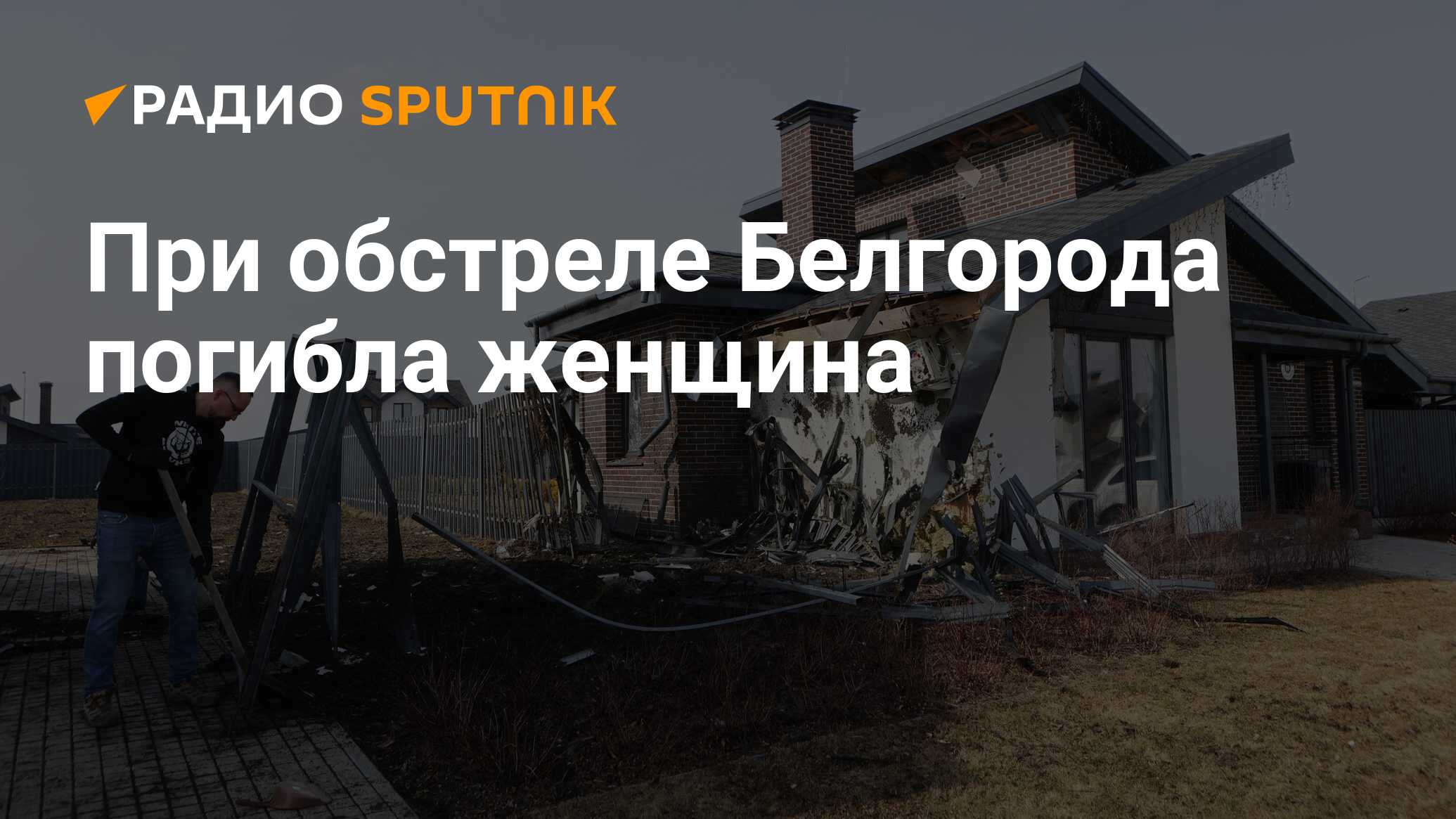 При обстреле Белгорода погибла женщина - Радио Sputnik, 22.03.2024