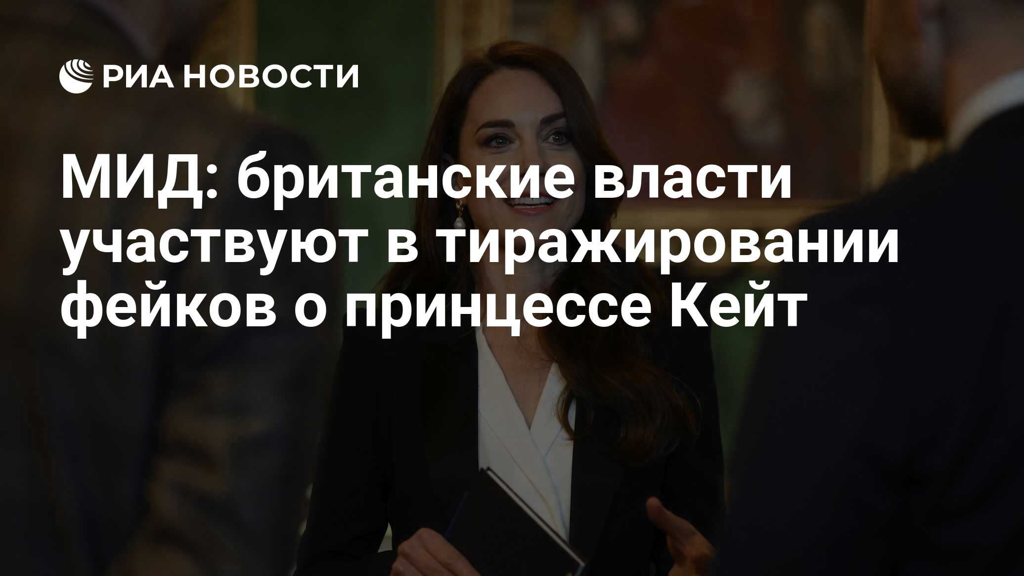 МИД: британские власти участвуют в тиражировании фейков о принцессе Кейт -  РИА Новости, 22.03.2024