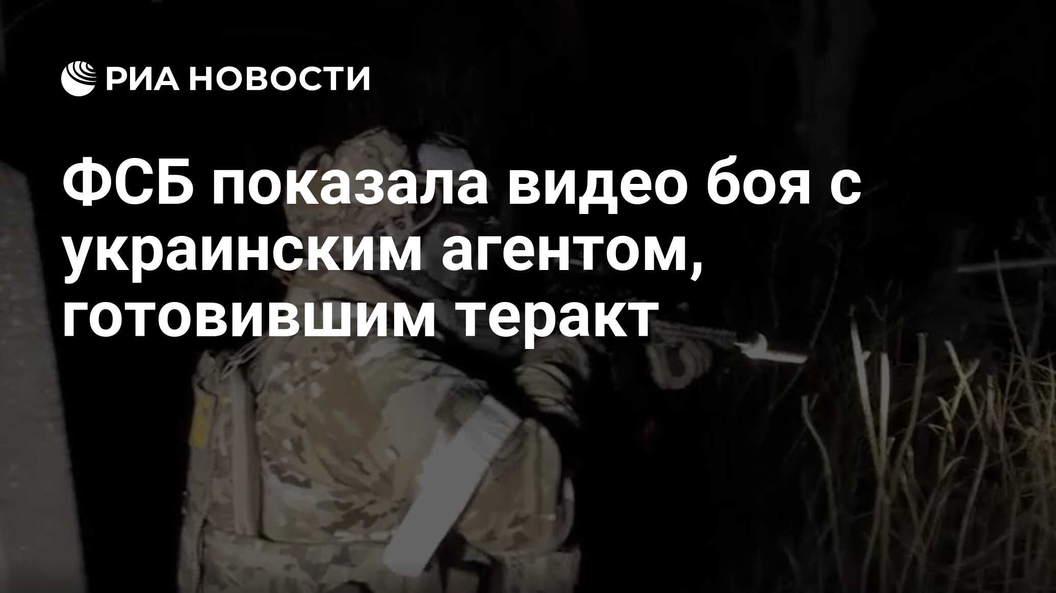 ФСБ показала видео боя с украинским агентом, готовившим теракт - РИА  Новости, 22.03.2024