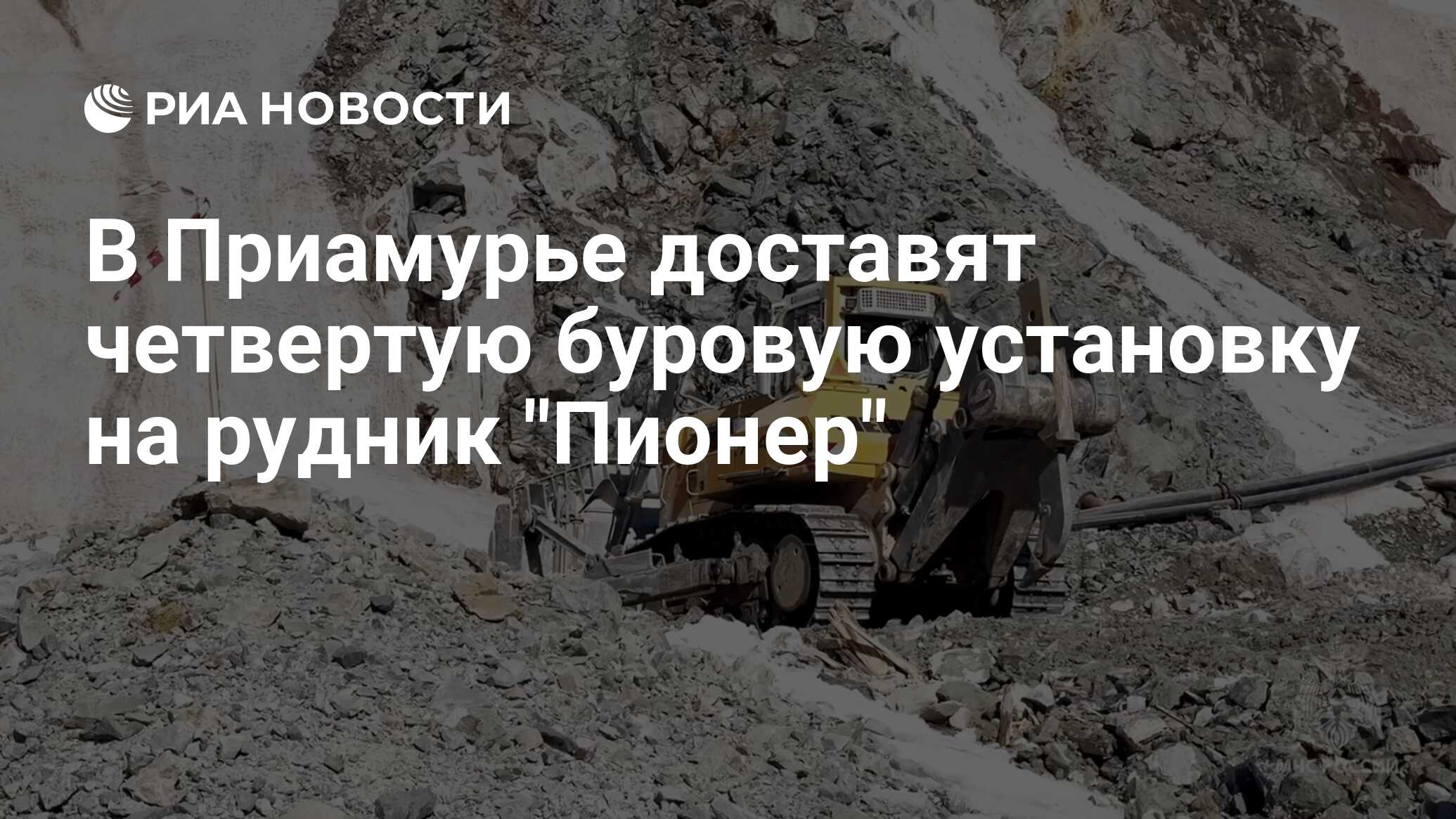 В Приамурье доставят четвертую буровую установку на рудник 