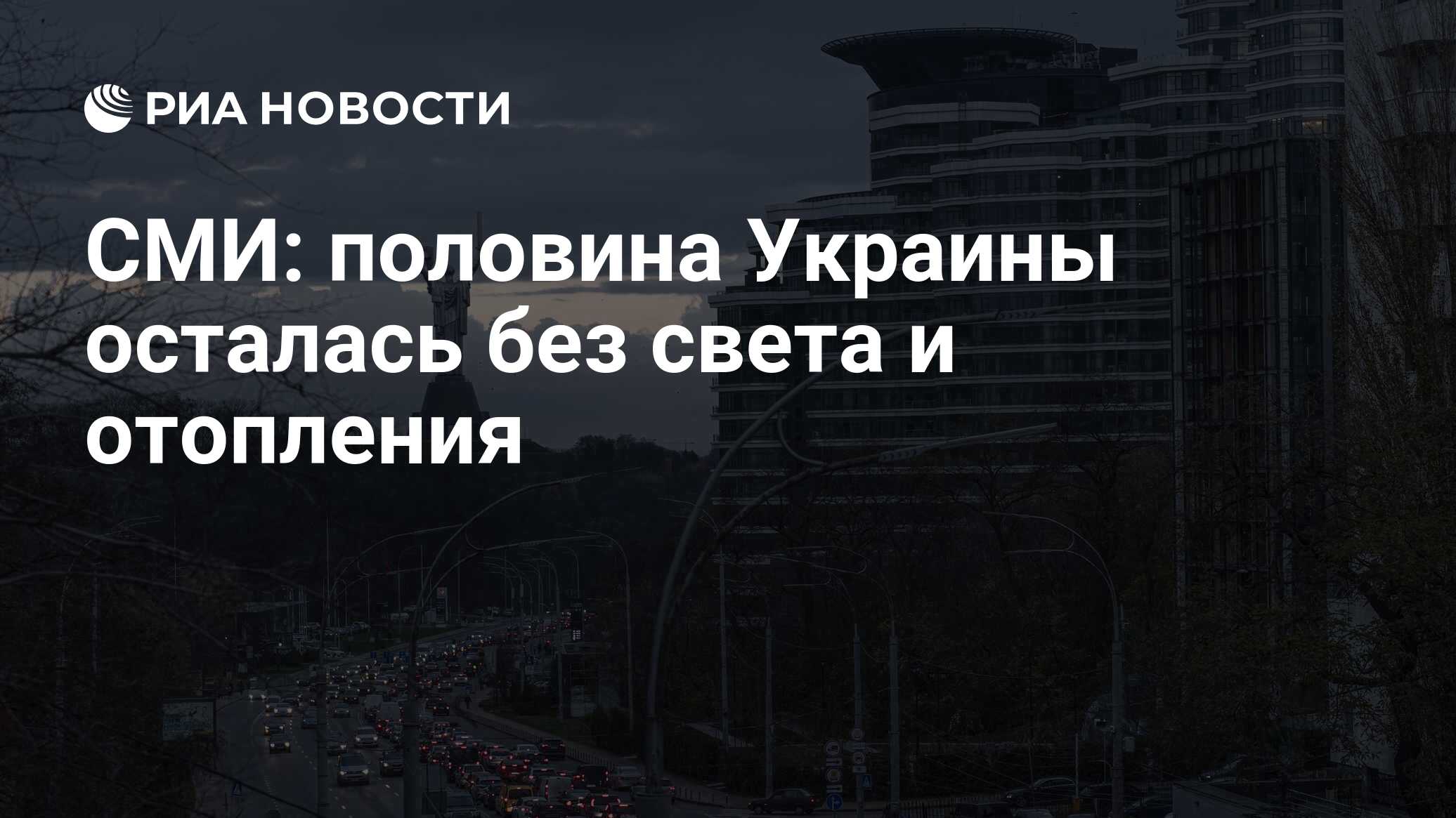 СМИ: половина Украины осталась без света и отопления - РИА Новости,  22.03.2024