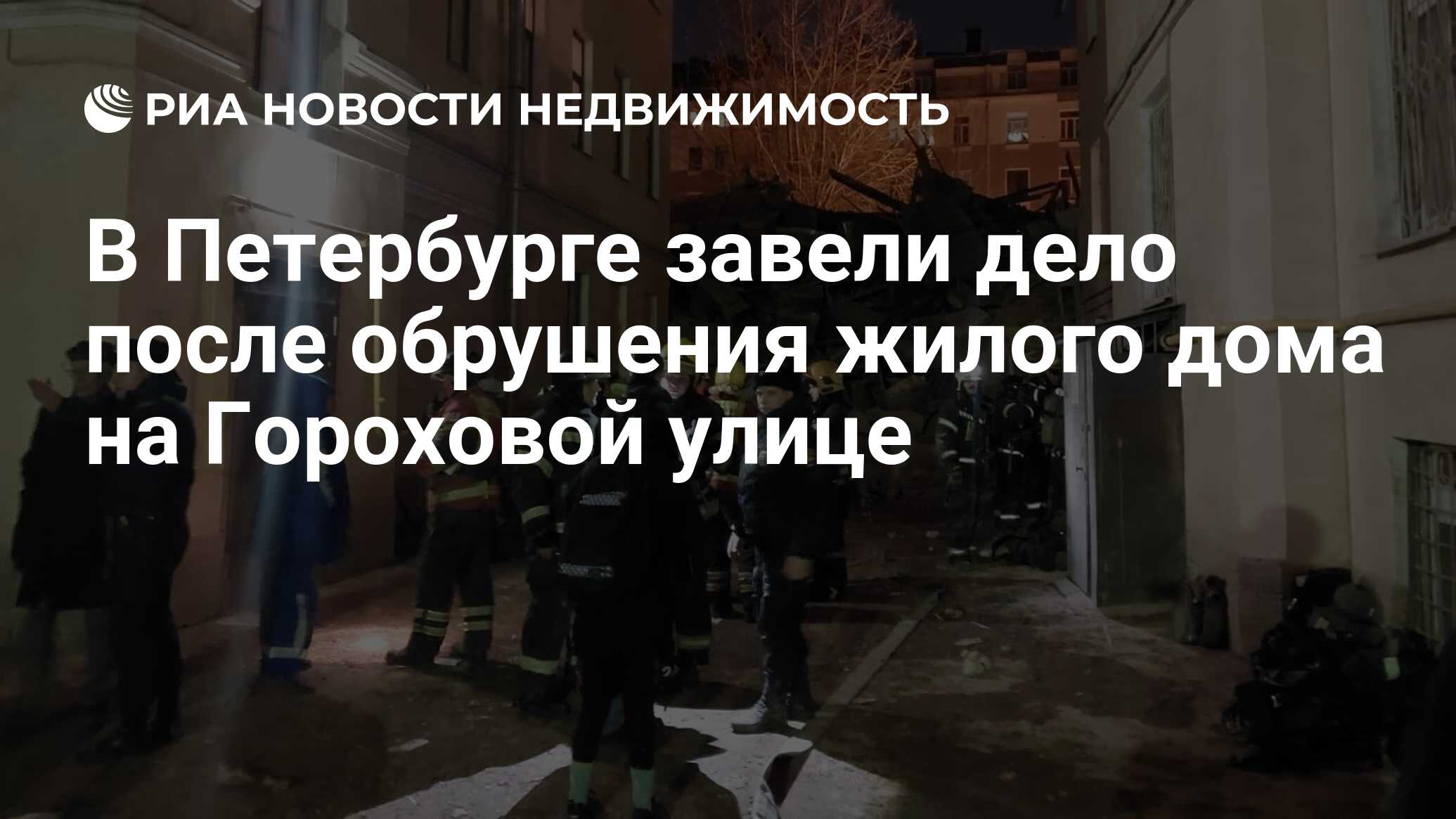 В Петербурге завели дело после обрушения жилого дома на Гороховой улице -  Недвижимость РИА Новости, 22.03.2024