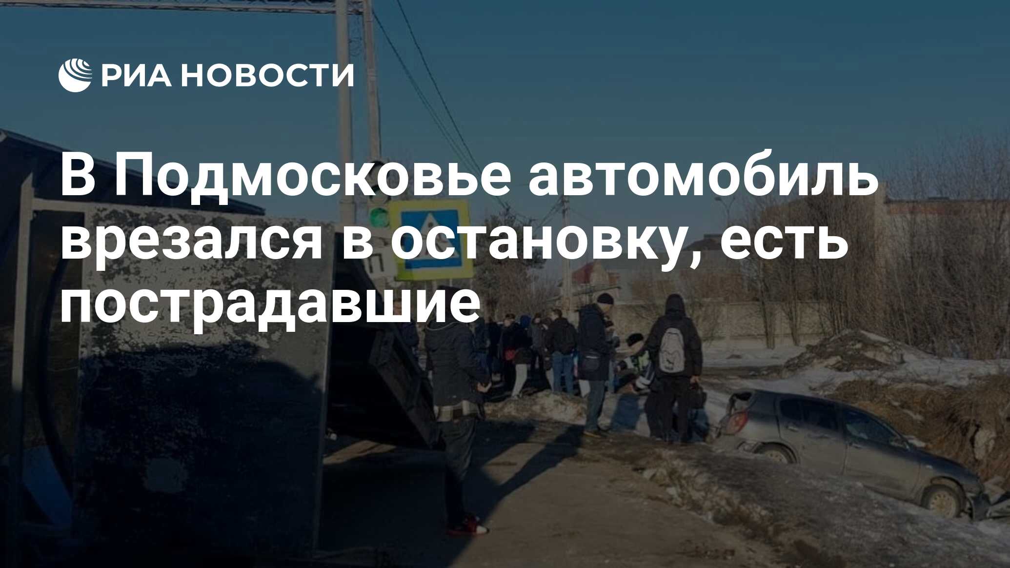 В Подмосковье автомобиль врезался в остановку, есть пострадавшие - РИА  Новости, 22.03.2024