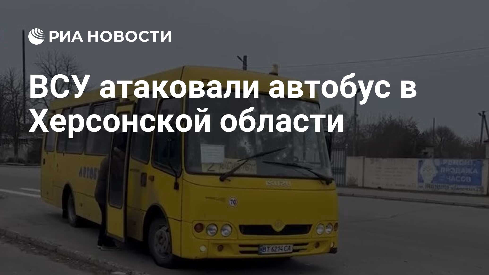 ВСУ атаковали автобус в Херсонской области - РИА Новости, 22.03.2024