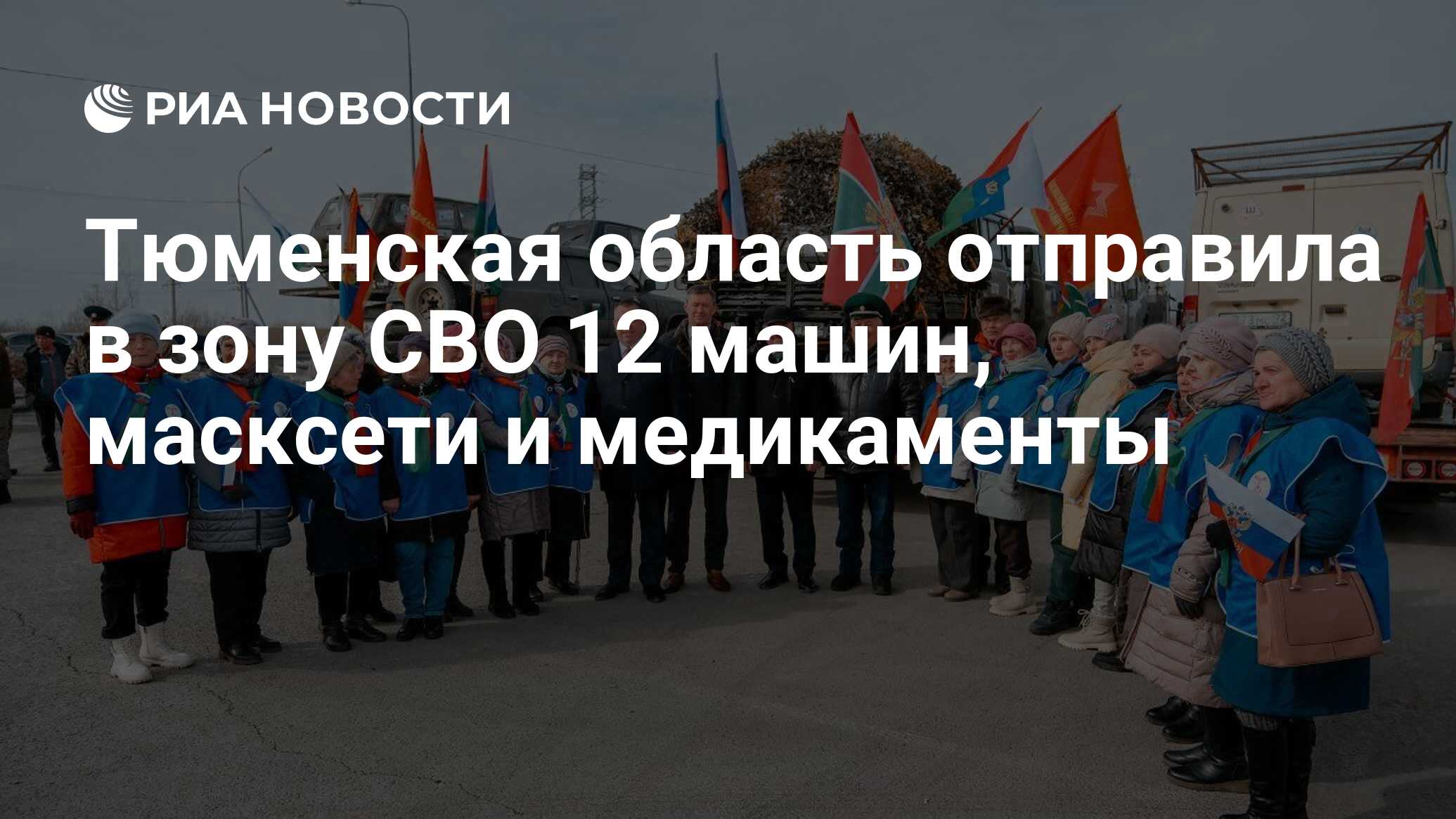 Тюменская область отправила в зону СВО 12 машин, масксети и медикаменты -  РИА Новости, 22.03.2024