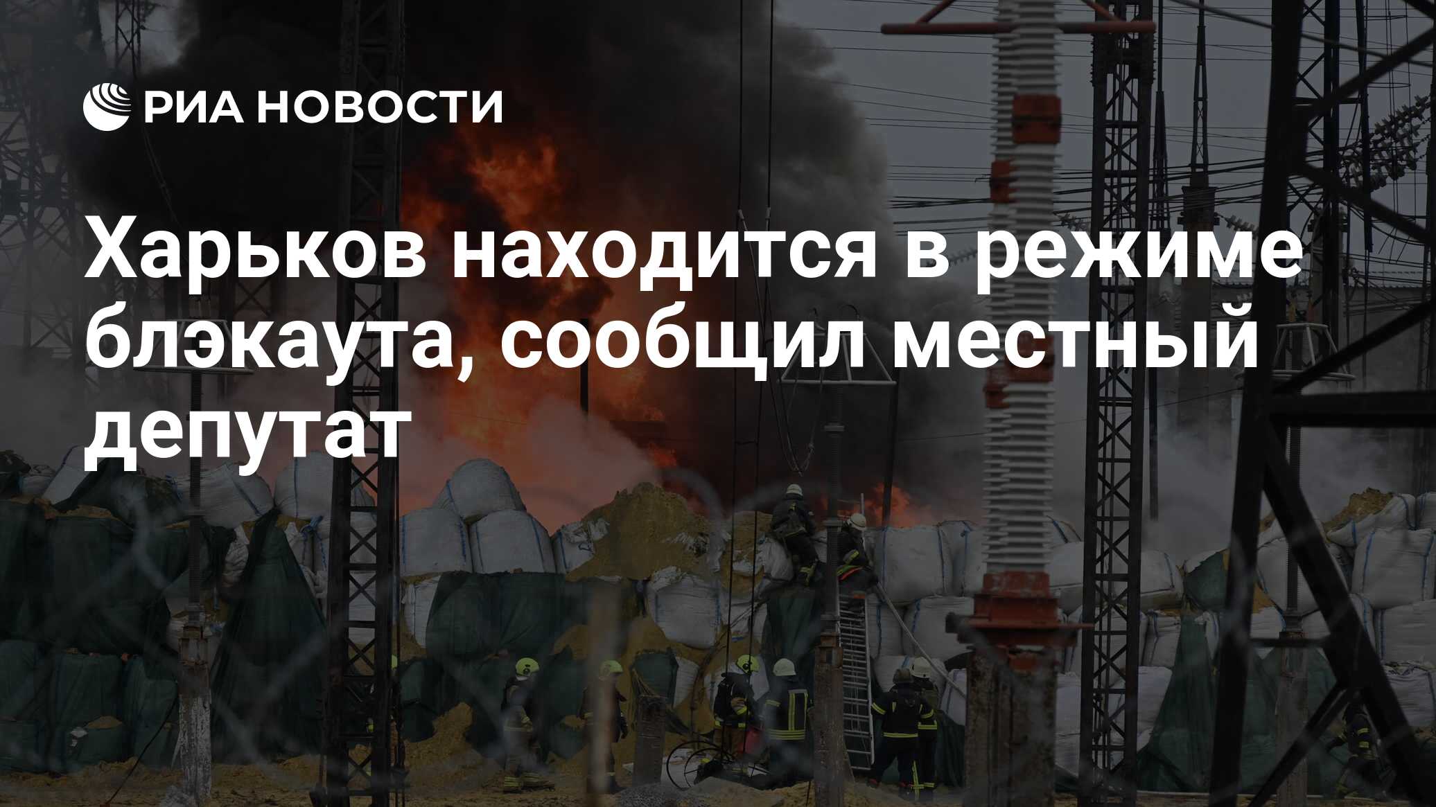 Харьков находится в режиме блэкаута, сообщил местный депутат - РИА Новости,  22.03.2024