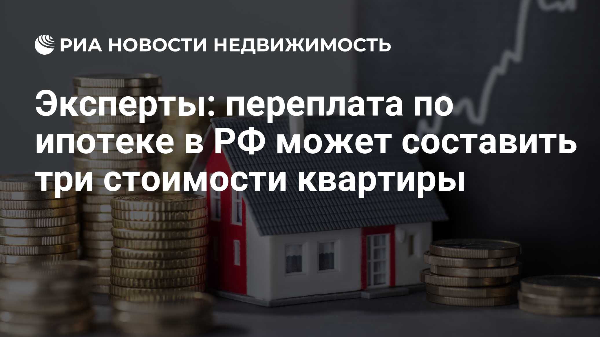 Эксперты: переплата по ипотеке в РФ может составить три стоимости квартиры  - Недвижимость РИА Новости, 25.03.2024