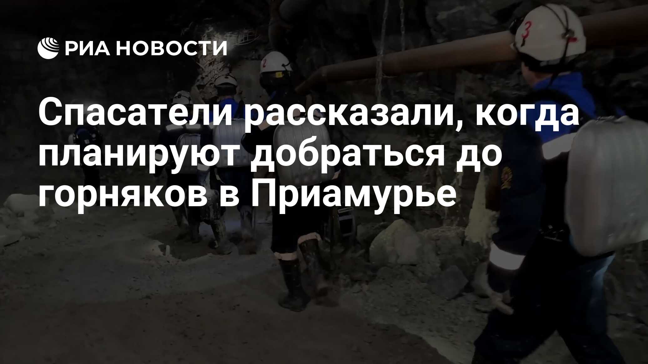 Спасатели рассказали, когда планируют добраться до горняков в Приамурье -  РИА Новости, 22.03.2024