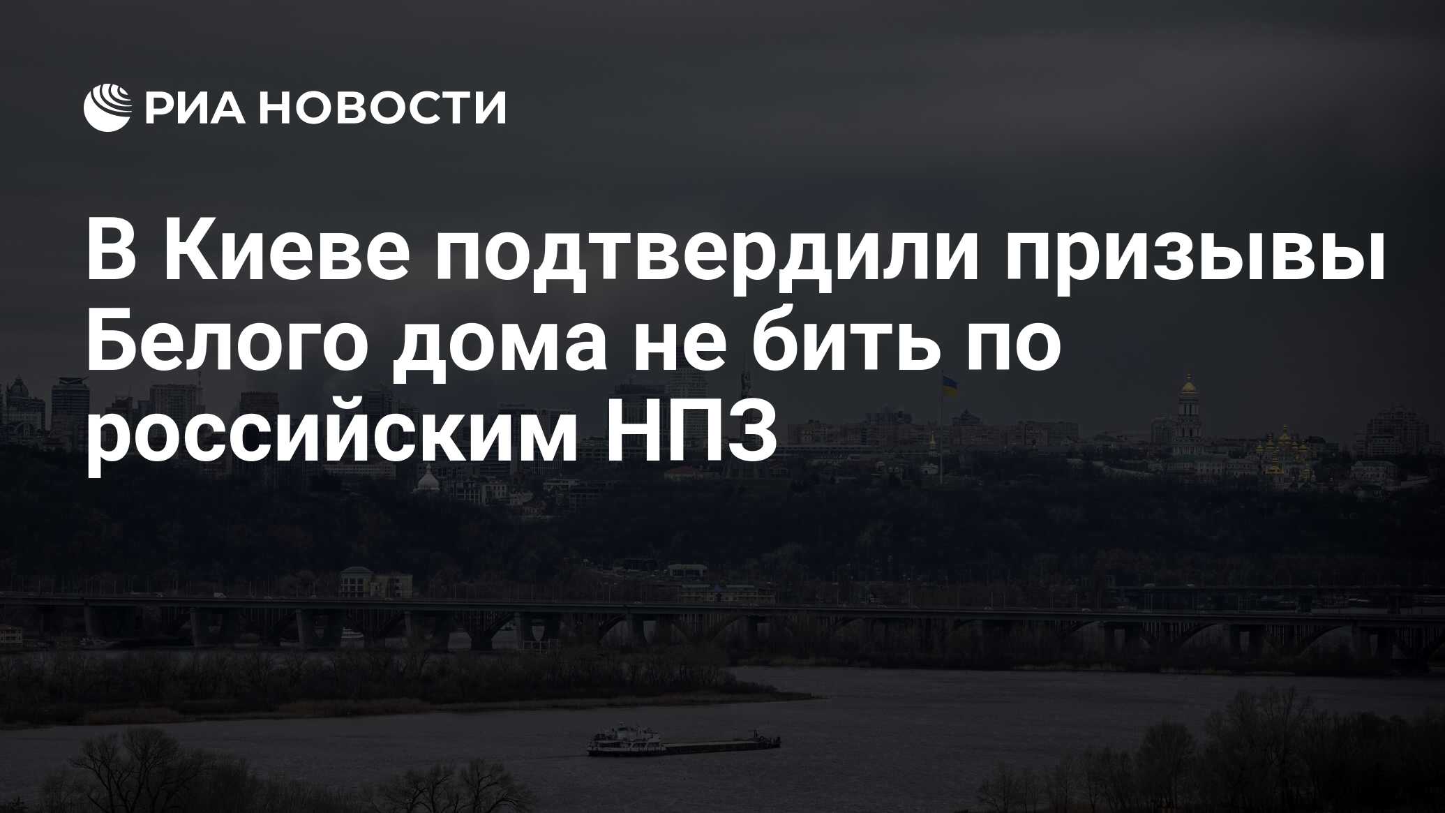 В Киеве подтвердили призывы Белого дома не бить по российским НПЗ - РИА  Новости, 22.03.2024