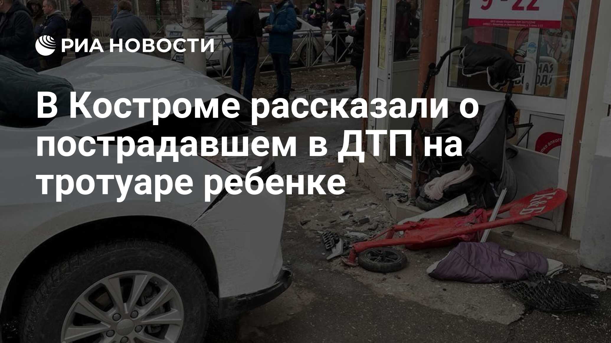 В Костроме рассказали о пострадавшем в ДТП на тротуаре ребенке - РИА  Новости, 22.03.2024