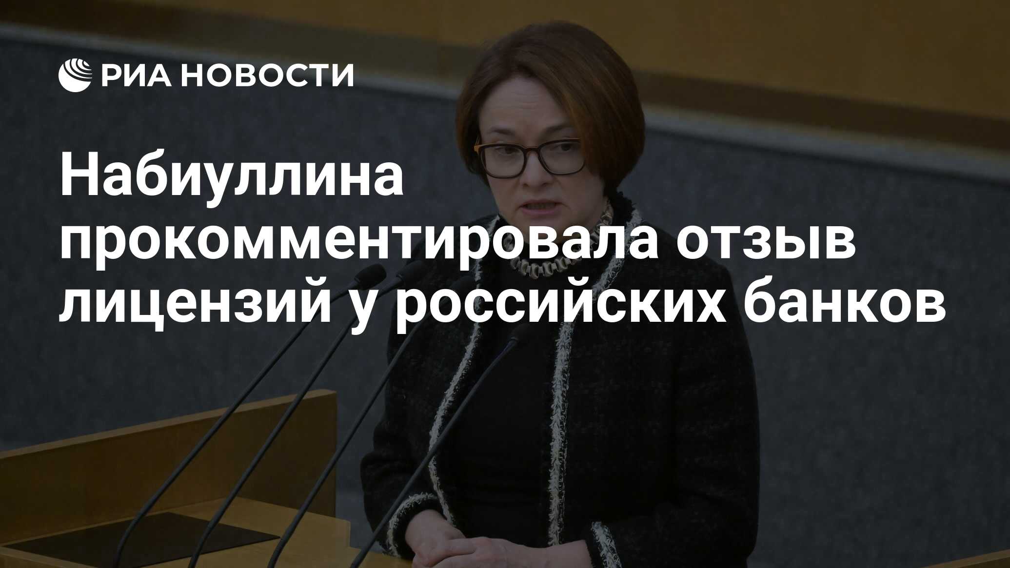 Набиуллина прокомментировала отзыв лицензий у российских банков - РИА  Новости, 22.03.2024