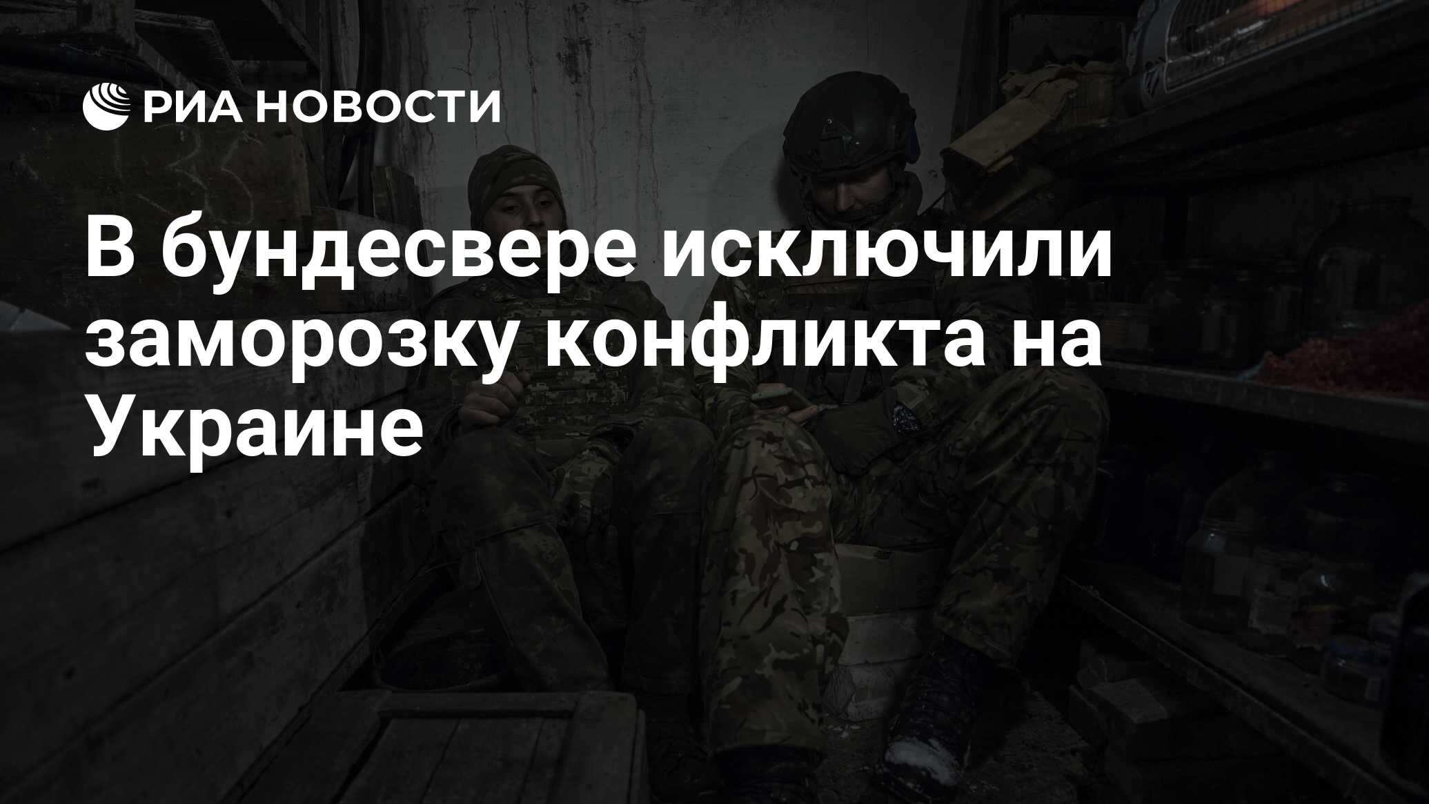 В бундесвере исключили заморозку конфликта на Украине - РИА Новости,  22.03.2024