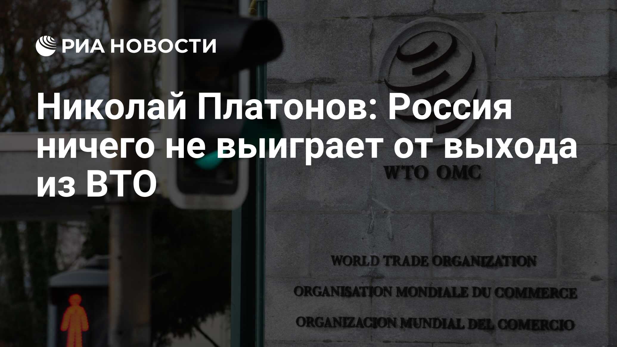 Николай Платонов: Россия ничего не выиграет от выхода из ВТО - РИА Новости,  25.03.2024