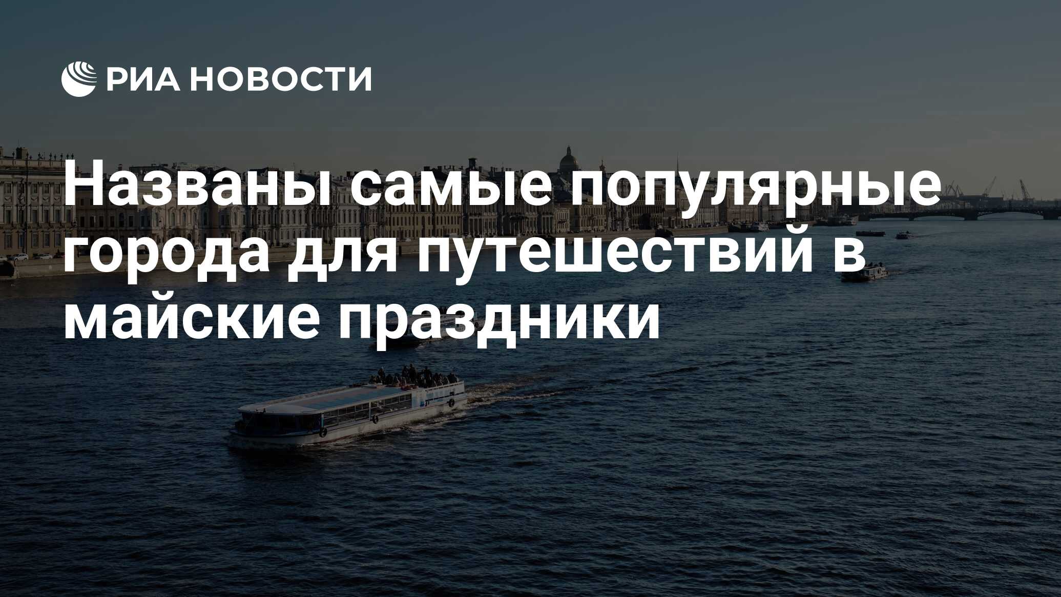 Названы самые популярные города для путешествий в майские праздники