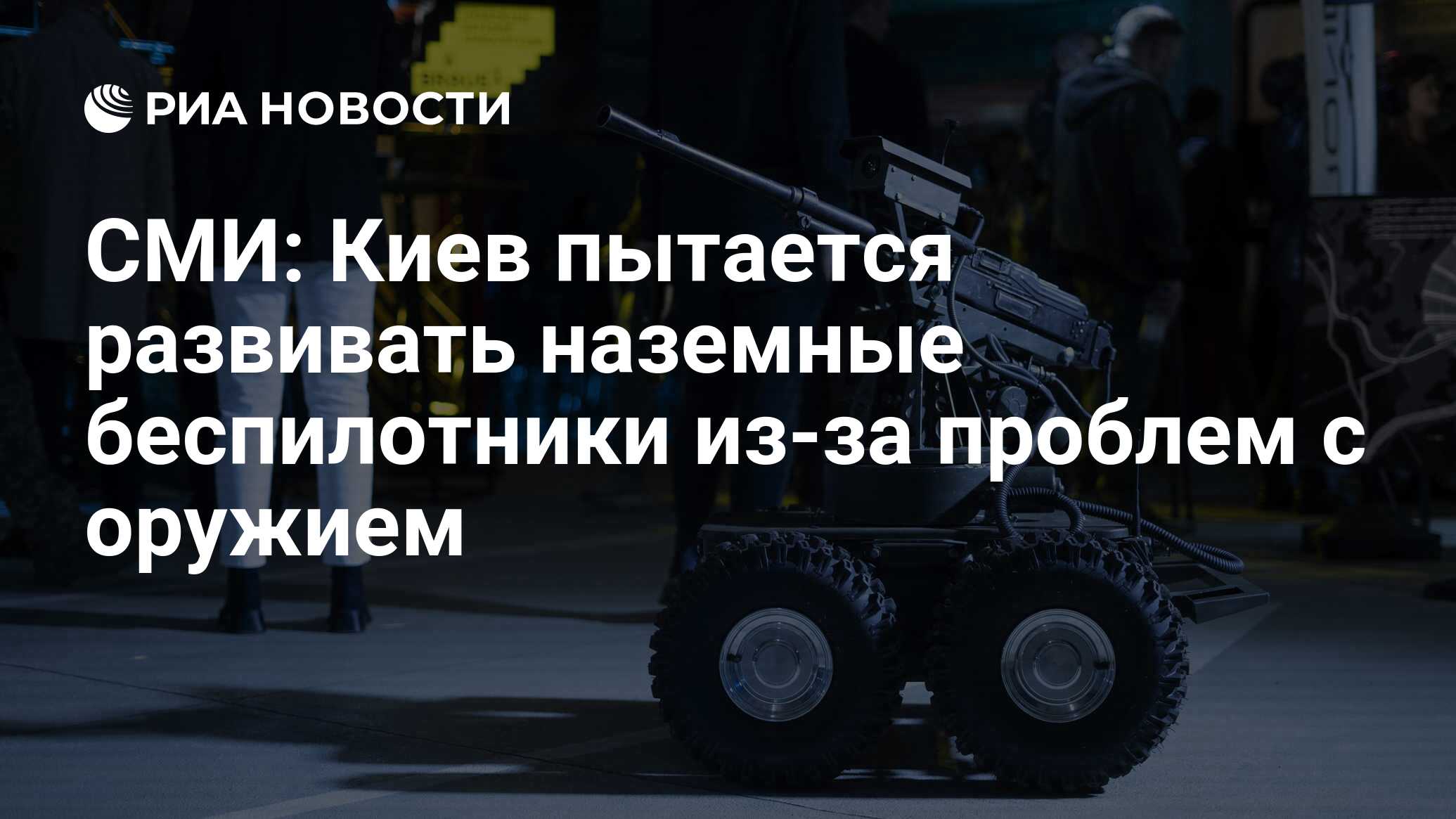 СМИ: Киев пытается развивать наземные беспилотники из-за проблем с оружием  - РИА Новости, 22.03.2024