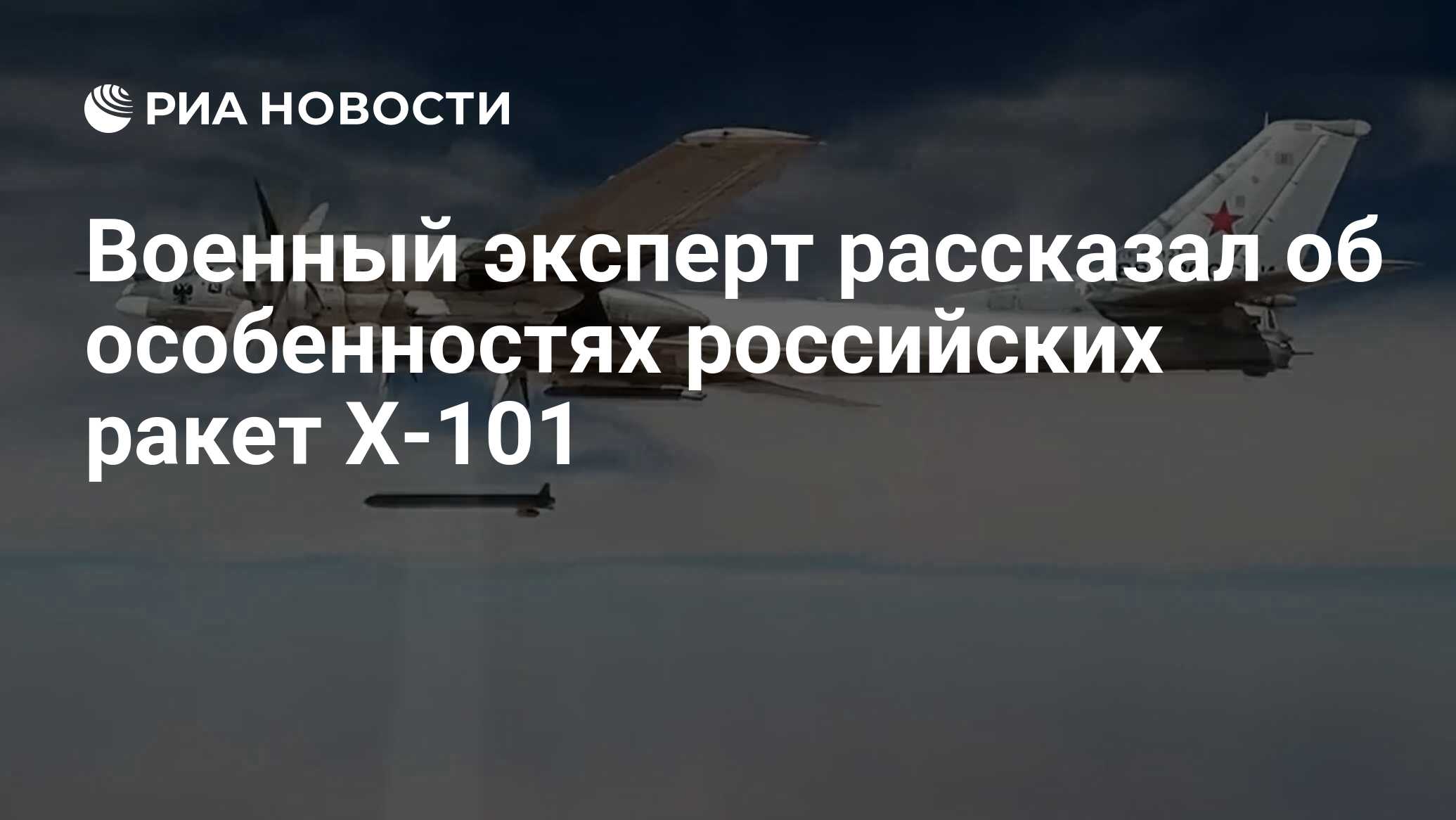 Военный эксперт рассказал об особенностях российских ракет Х-101 - РИА  Новости, 22.03.2024