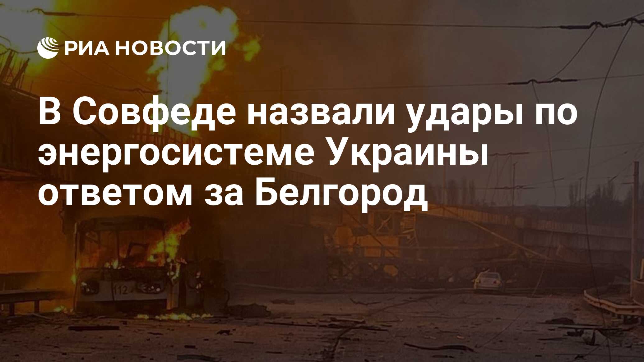 В Совфеде назвали удары по энергосистеме Украины ответом за Белгород - РИА  Новости, 22.03.2024