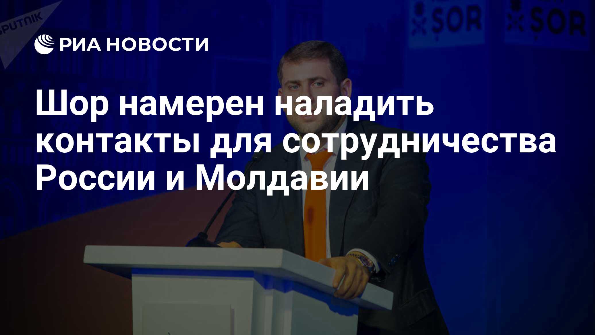 Шор намерен наладить контакты для сотрудничества России и Молдавии - РИА  Новости, 22.03.2024