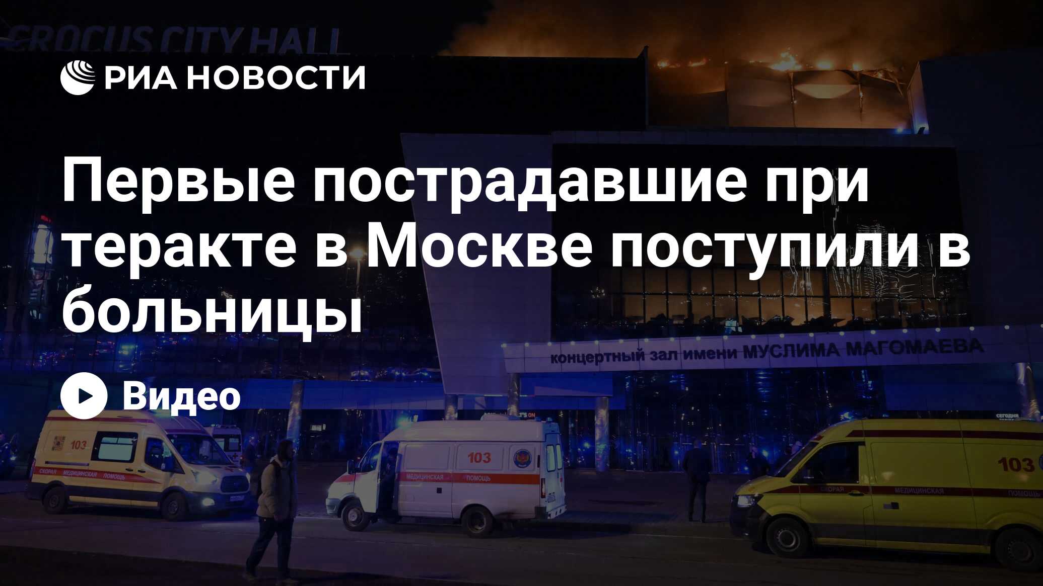 Первые пострадавшие при теракте в Москве поступили в больницы - РИА  Новости, 22.03.2024